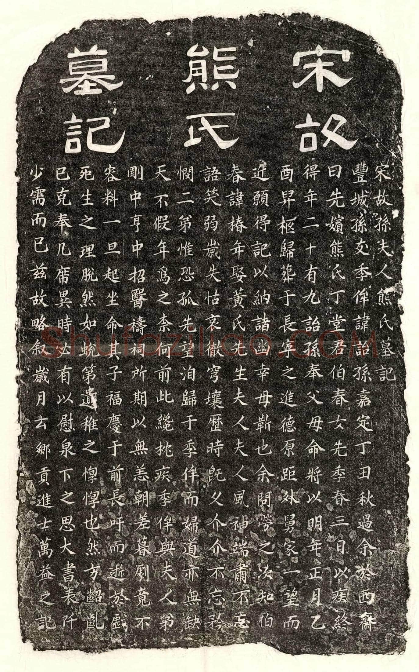南宋 孙诒孙妻熊氏 墓誌