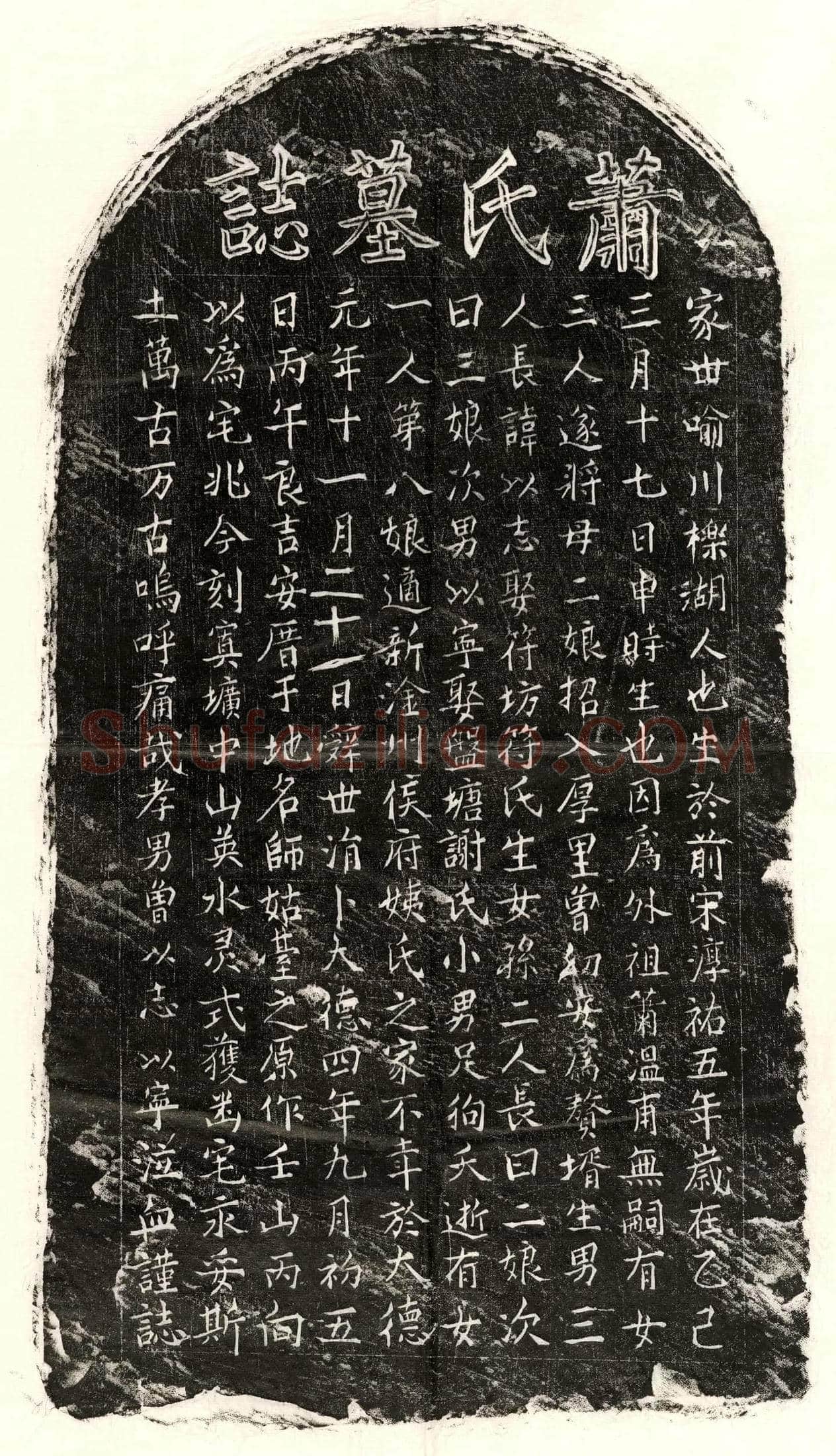 元 曾幼安妻萧氏 墓誌