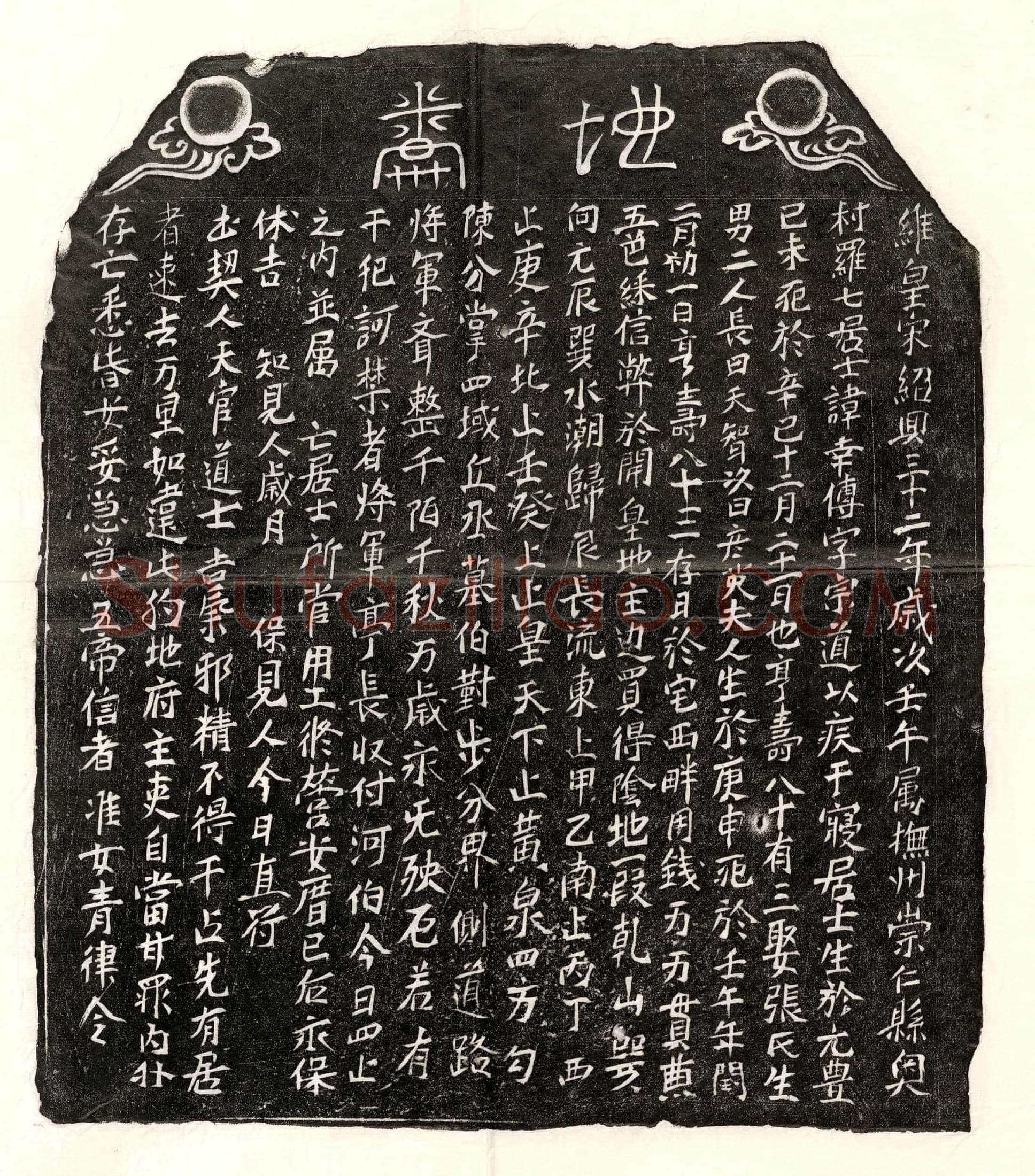 南宋 罗幸传 买地券