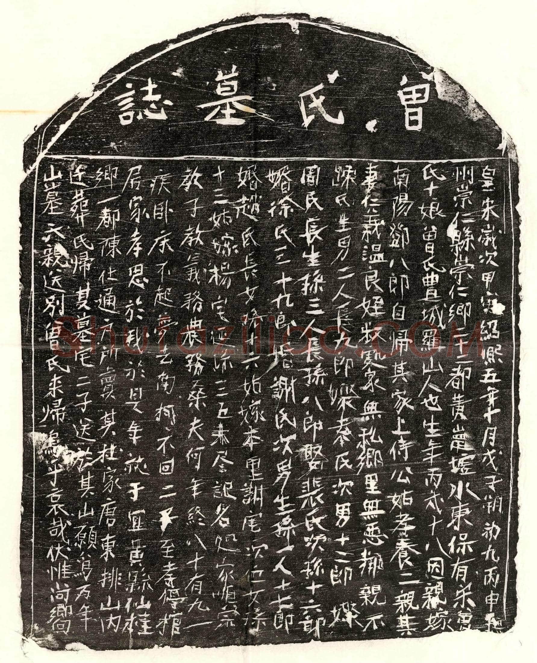 南宋邓八郎妻曾十娘墓誌