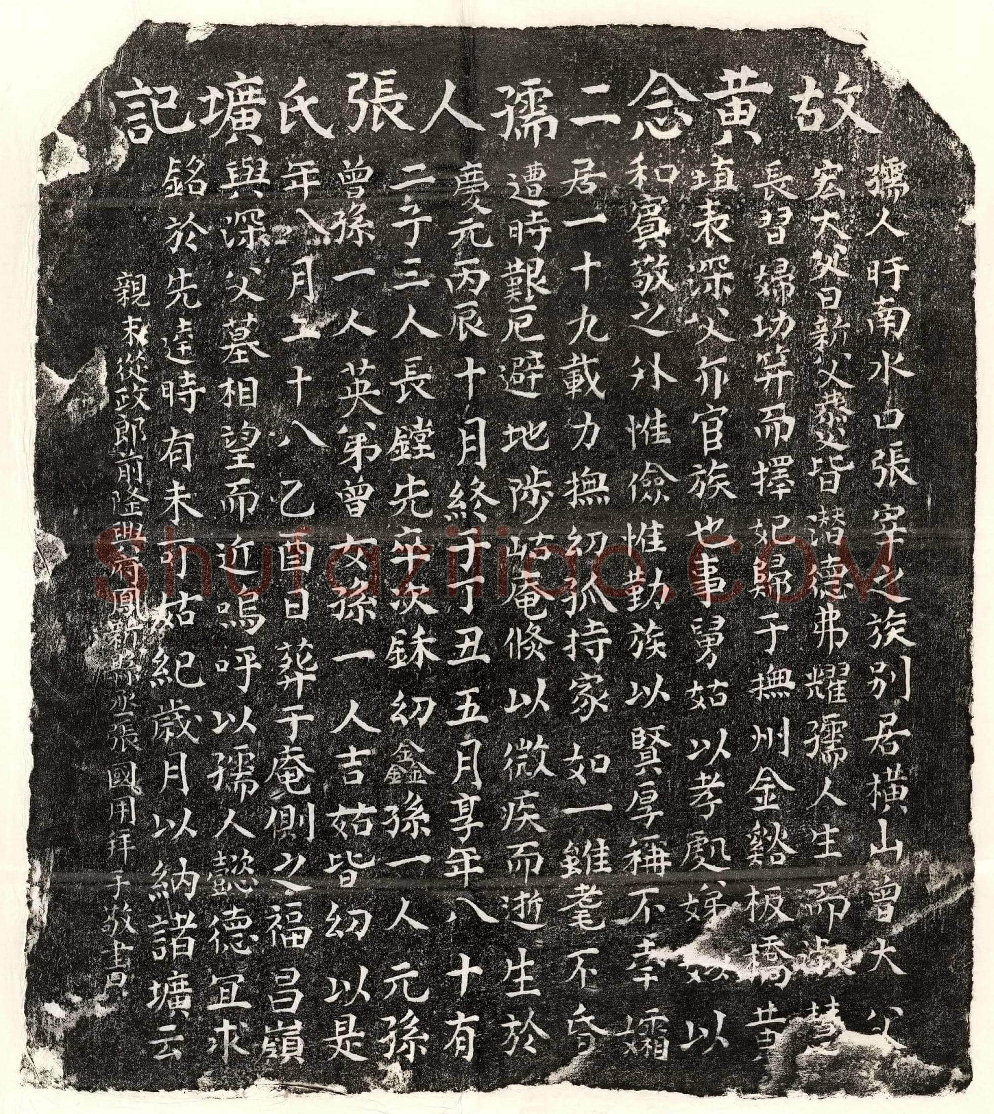 南宋 黄埴妻张氏 墓誌