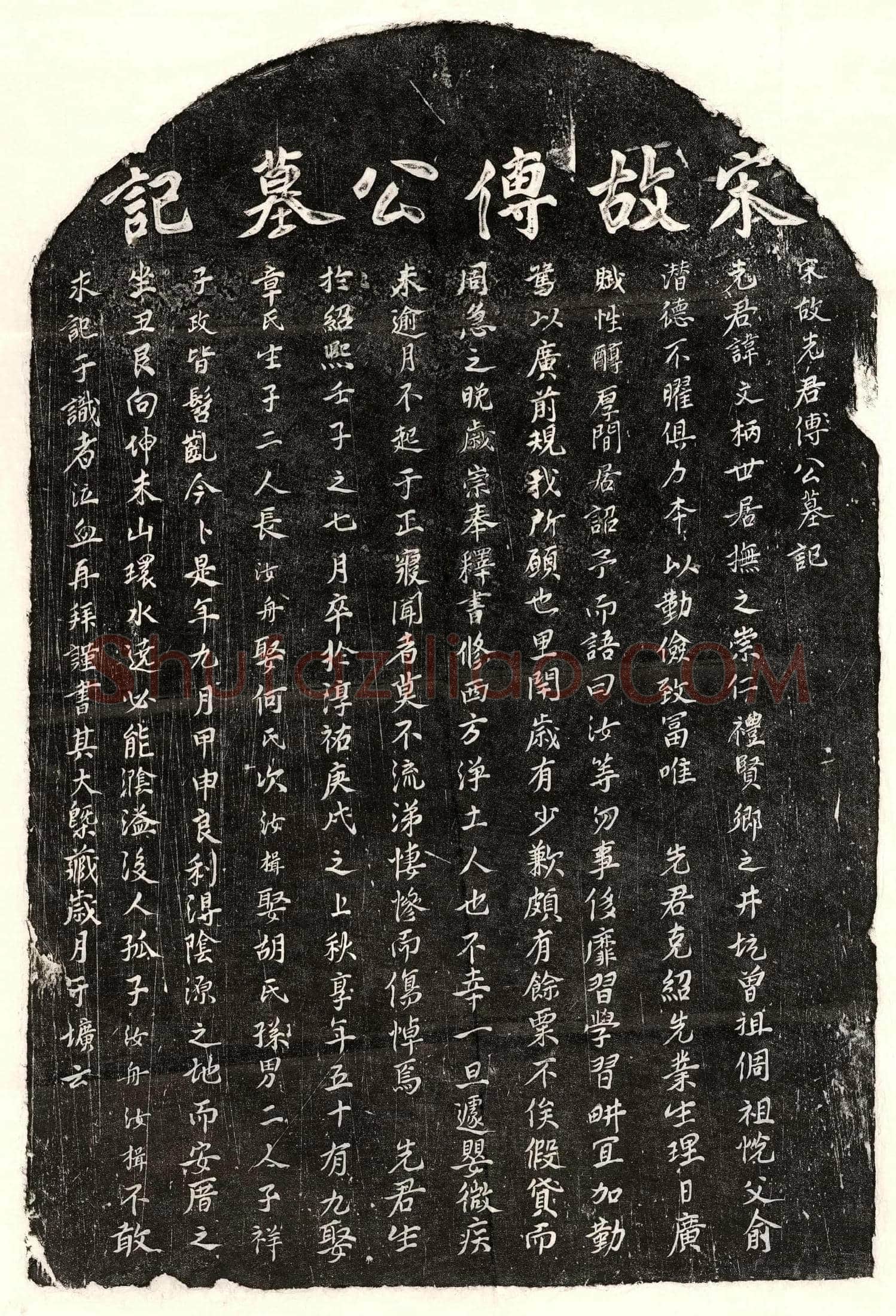 南宋 傅文柄 墓誌