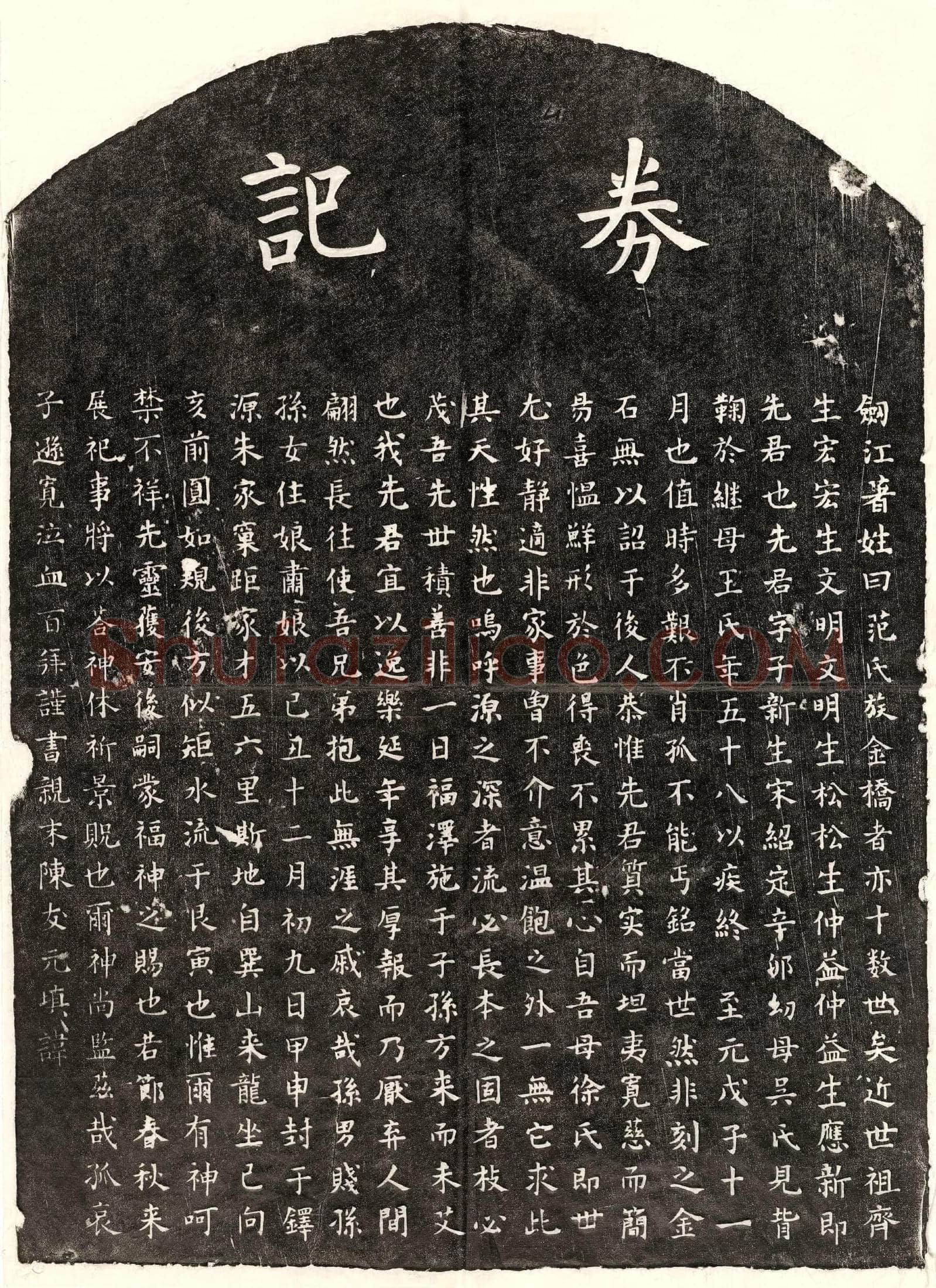 元 范应新 买地券