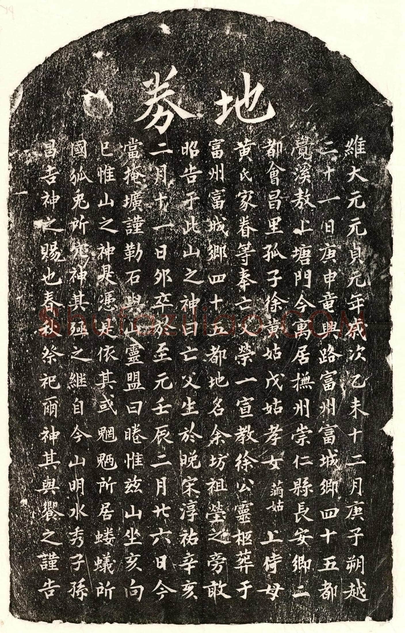 元 徐荣一 买地券