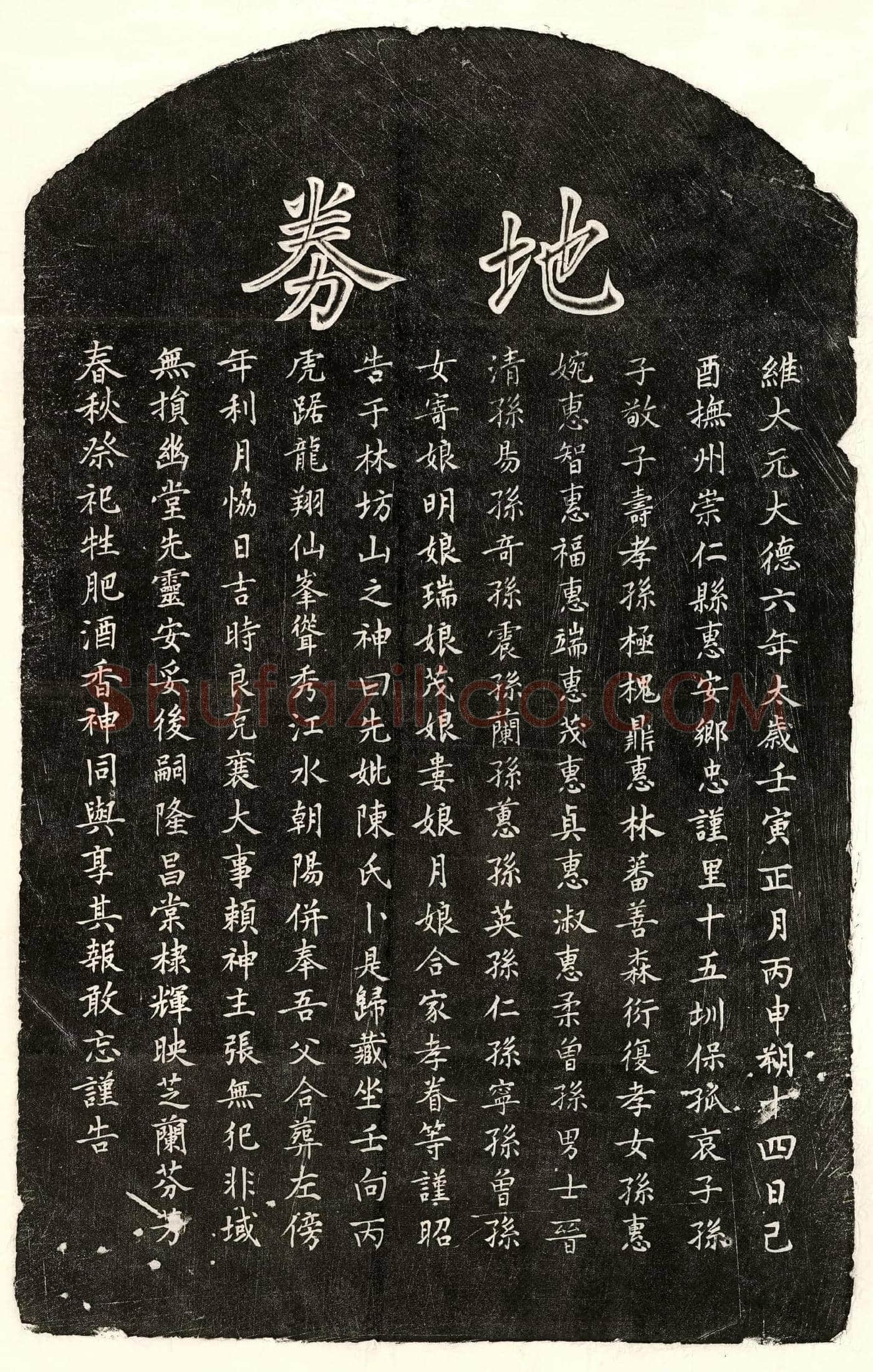 元 孙子敬母陈氏 买地券