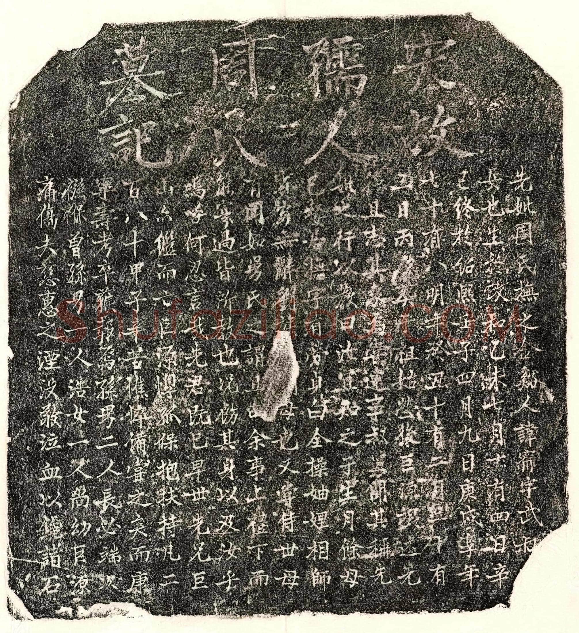 南宋 刘巨源母周氏 墓誌