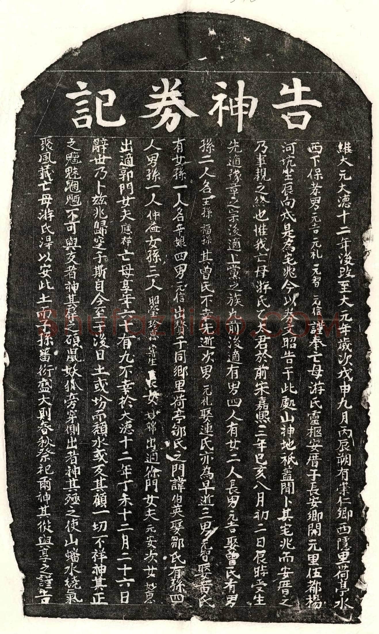 元 □元吉母游氏 买地券