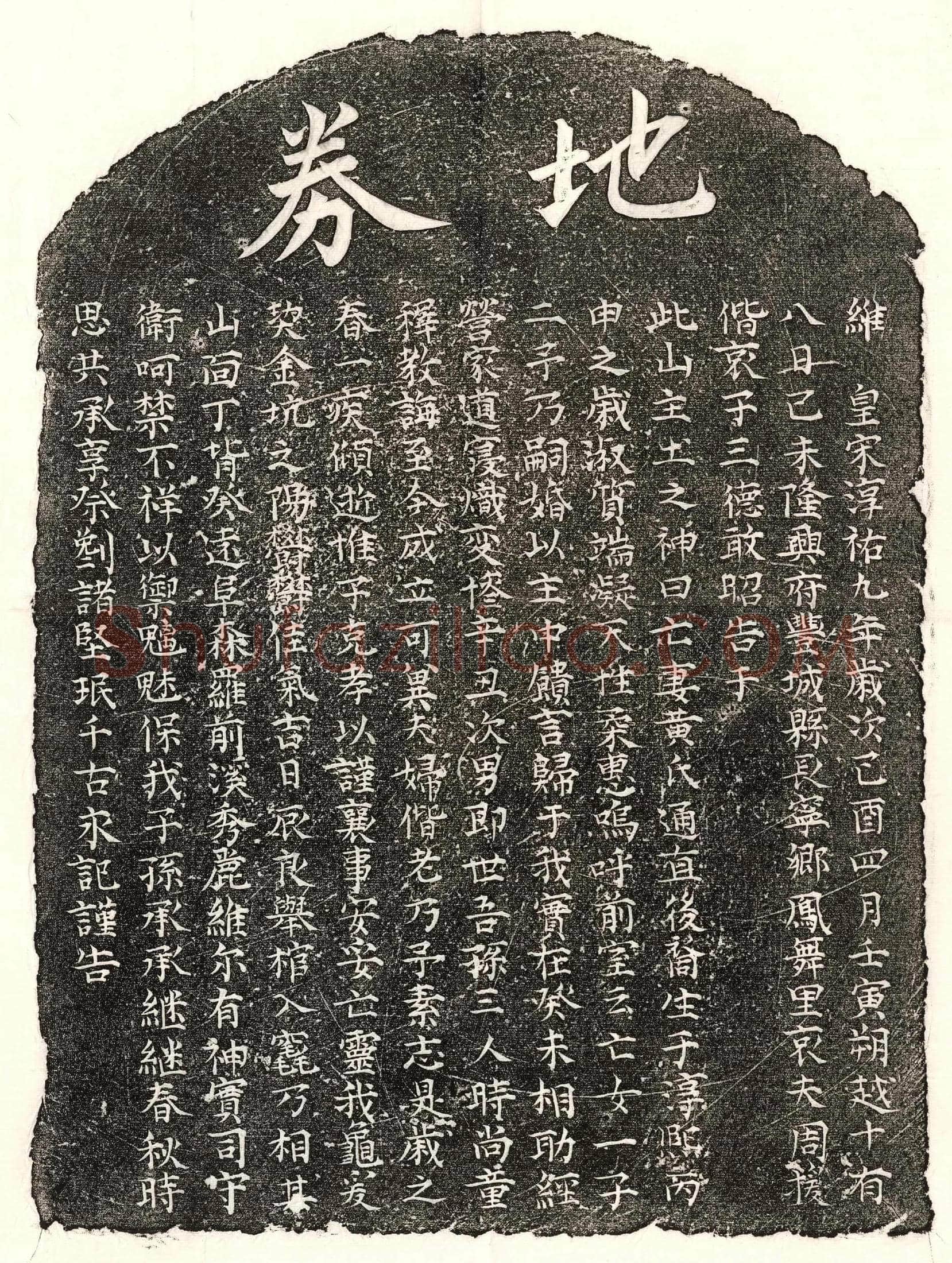 南宋 周援妻黄氏 买地券