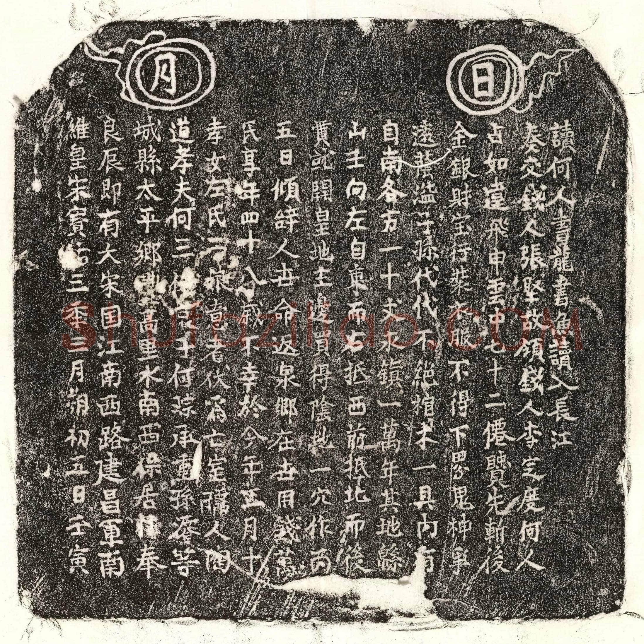 南宋 何三□妻陶氏 买地券