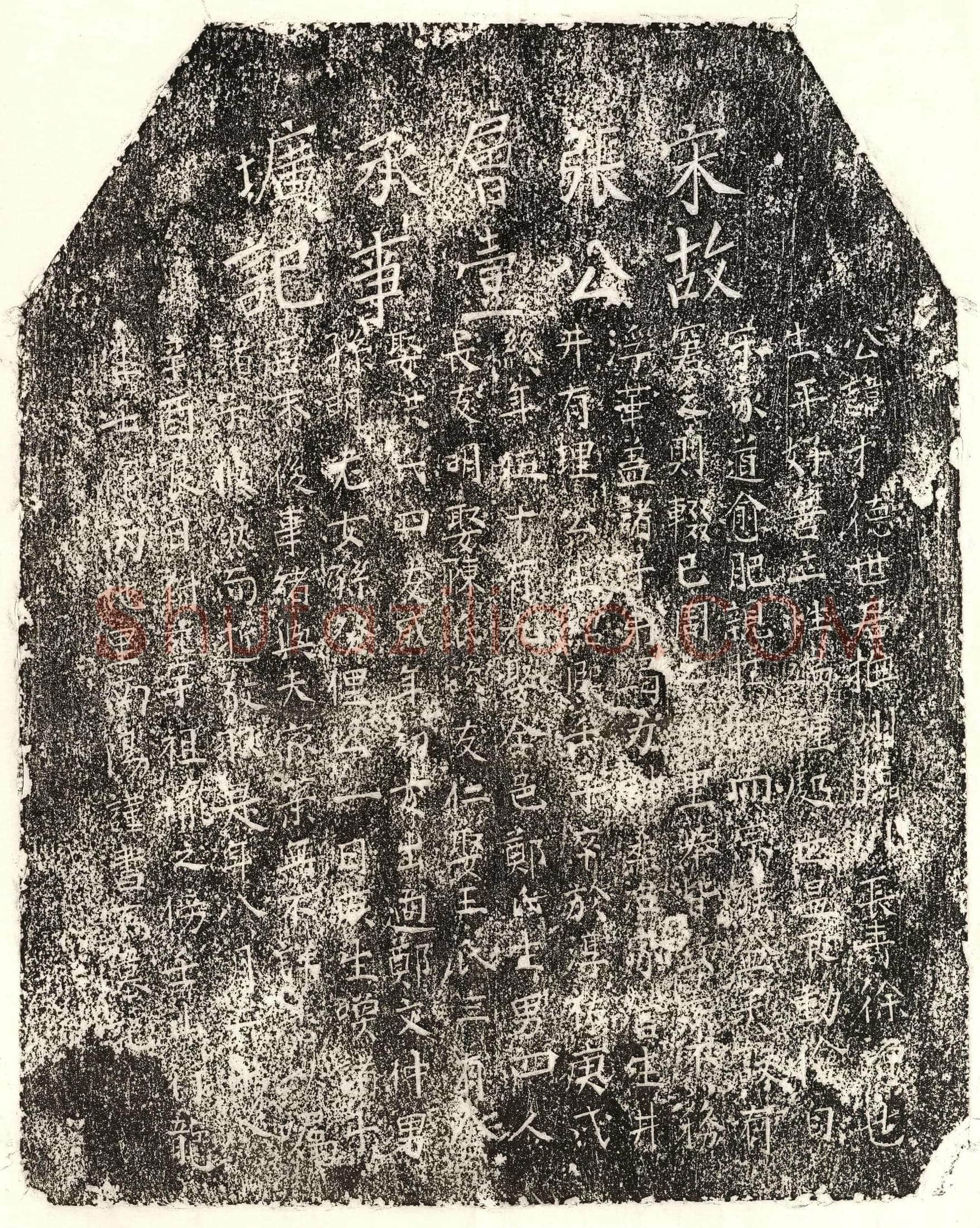 南宋 张才德 墓誌