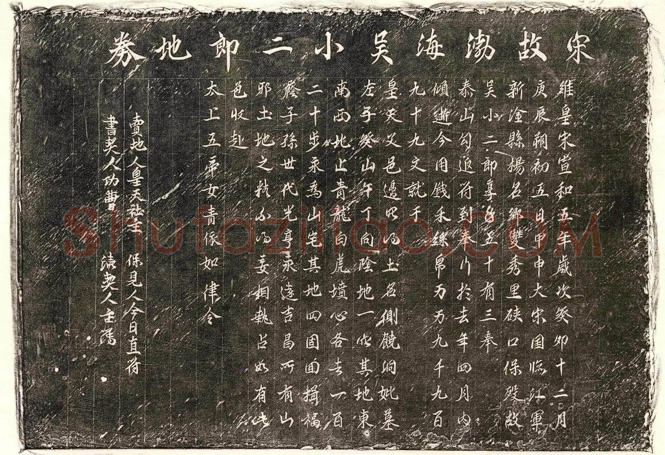 北宋 吴小二郎 买地券