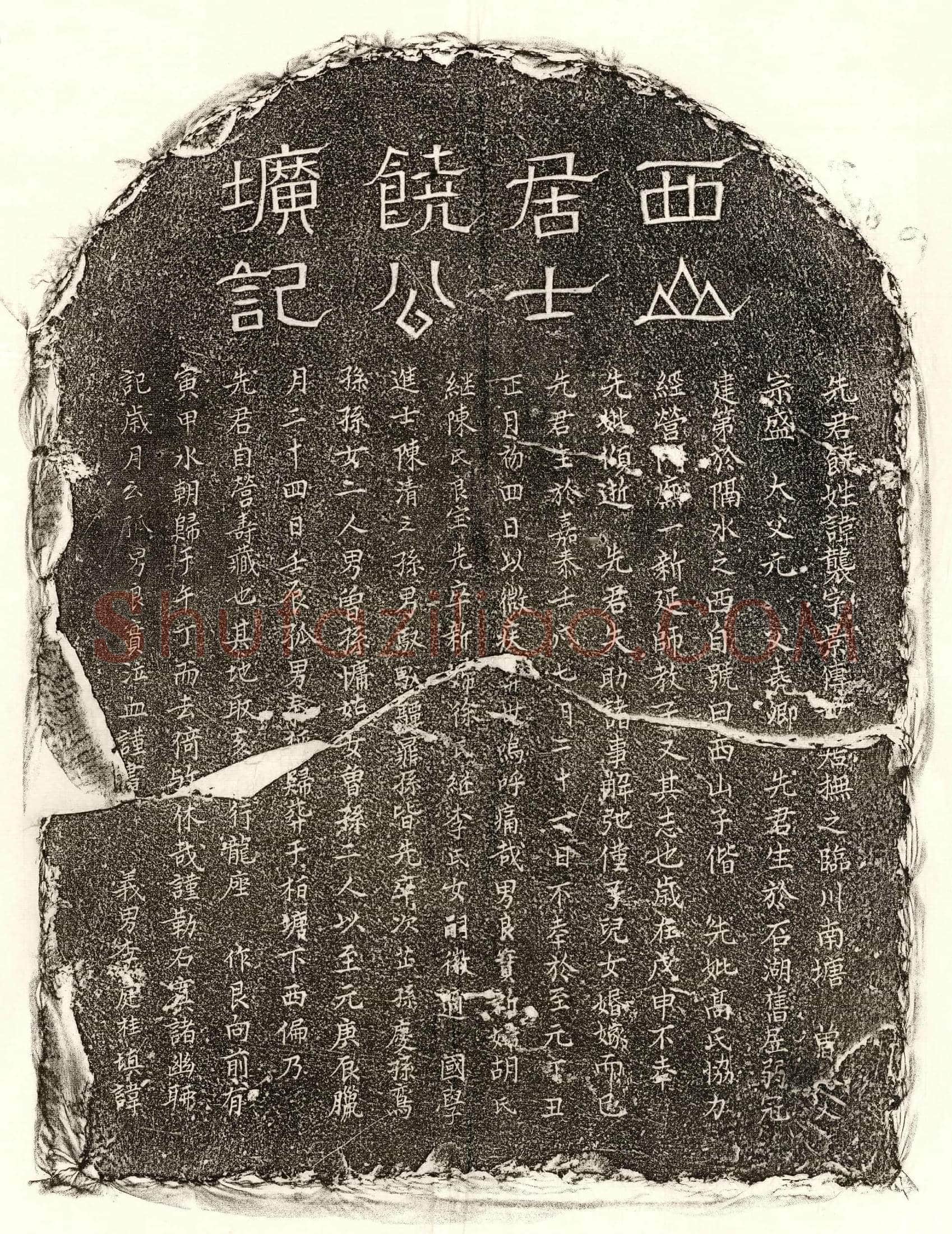 元 饶袭 墓誌
