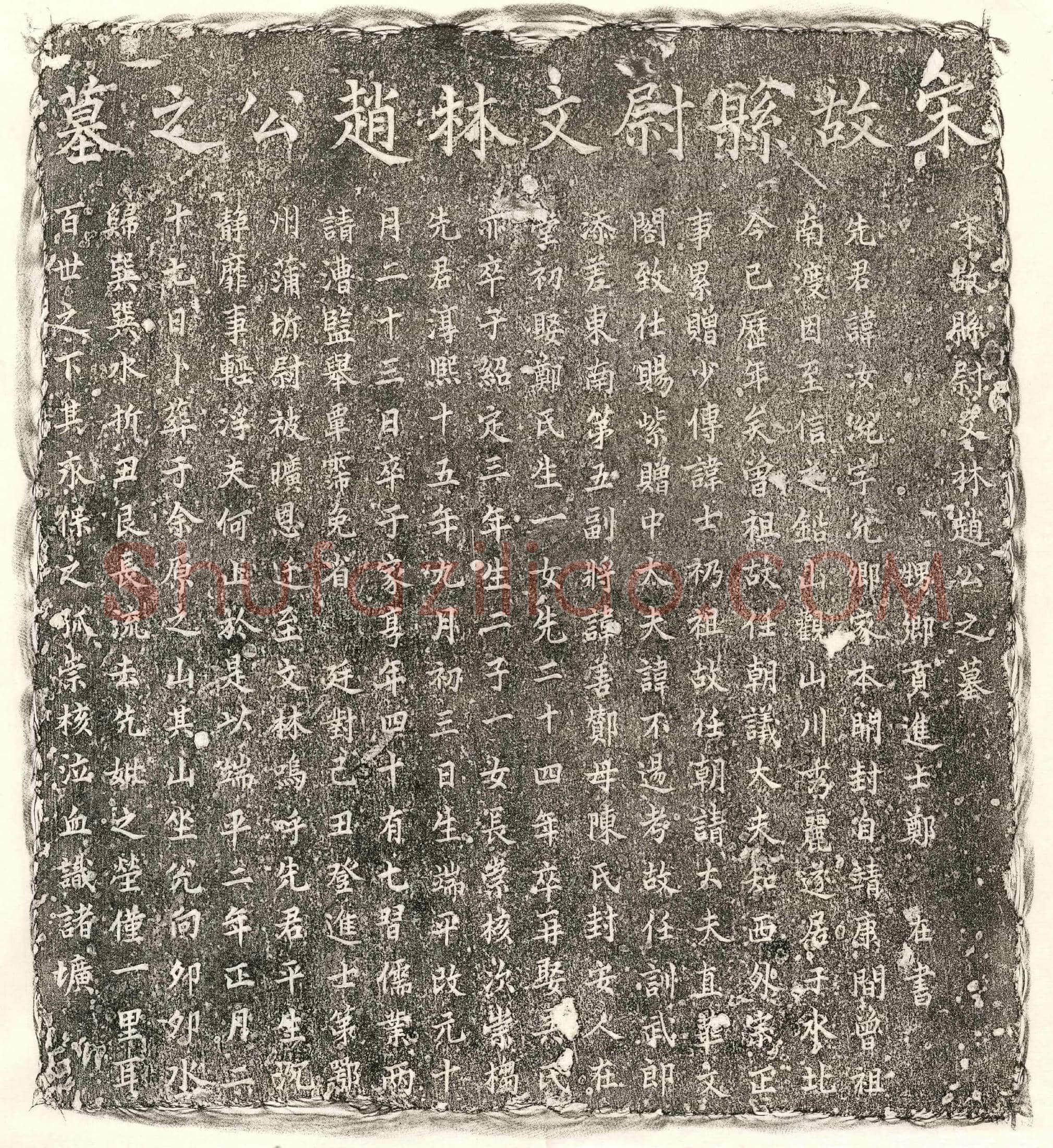 南宋 赵汝涗 墓誌