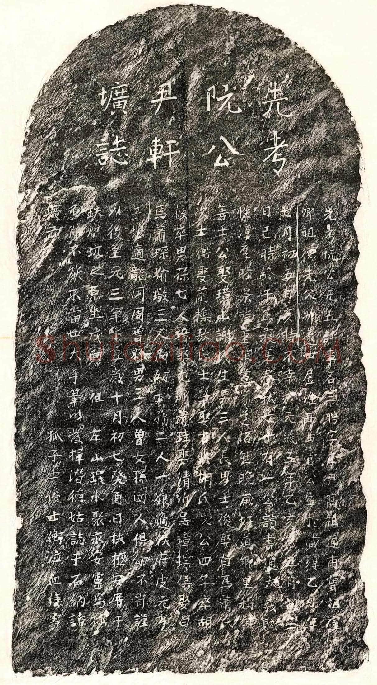 元 阮三聘 墓誌
