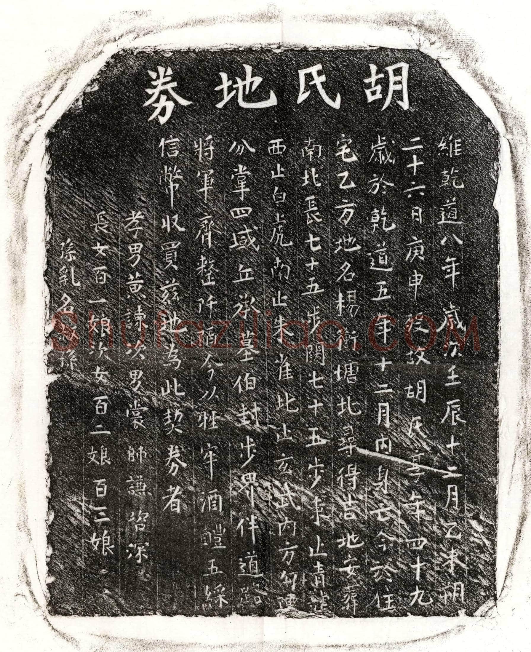 南宋 黄谏母胡氏 买地券