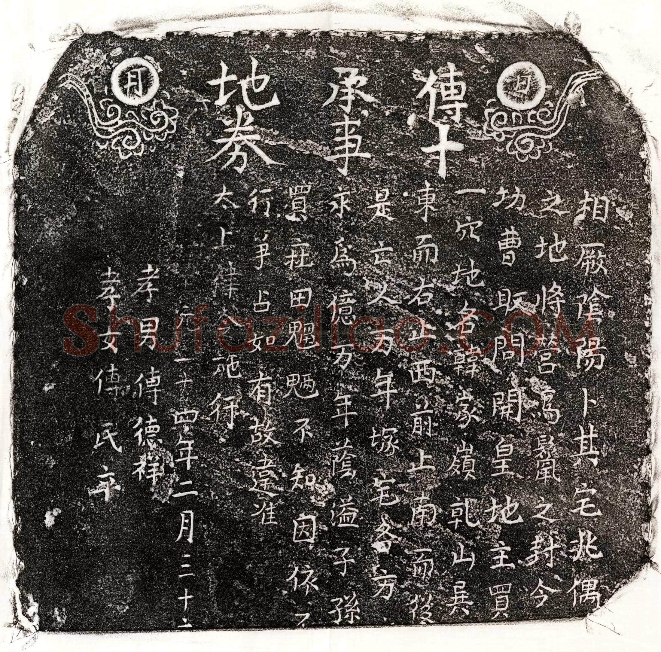 元 傅十 买地券