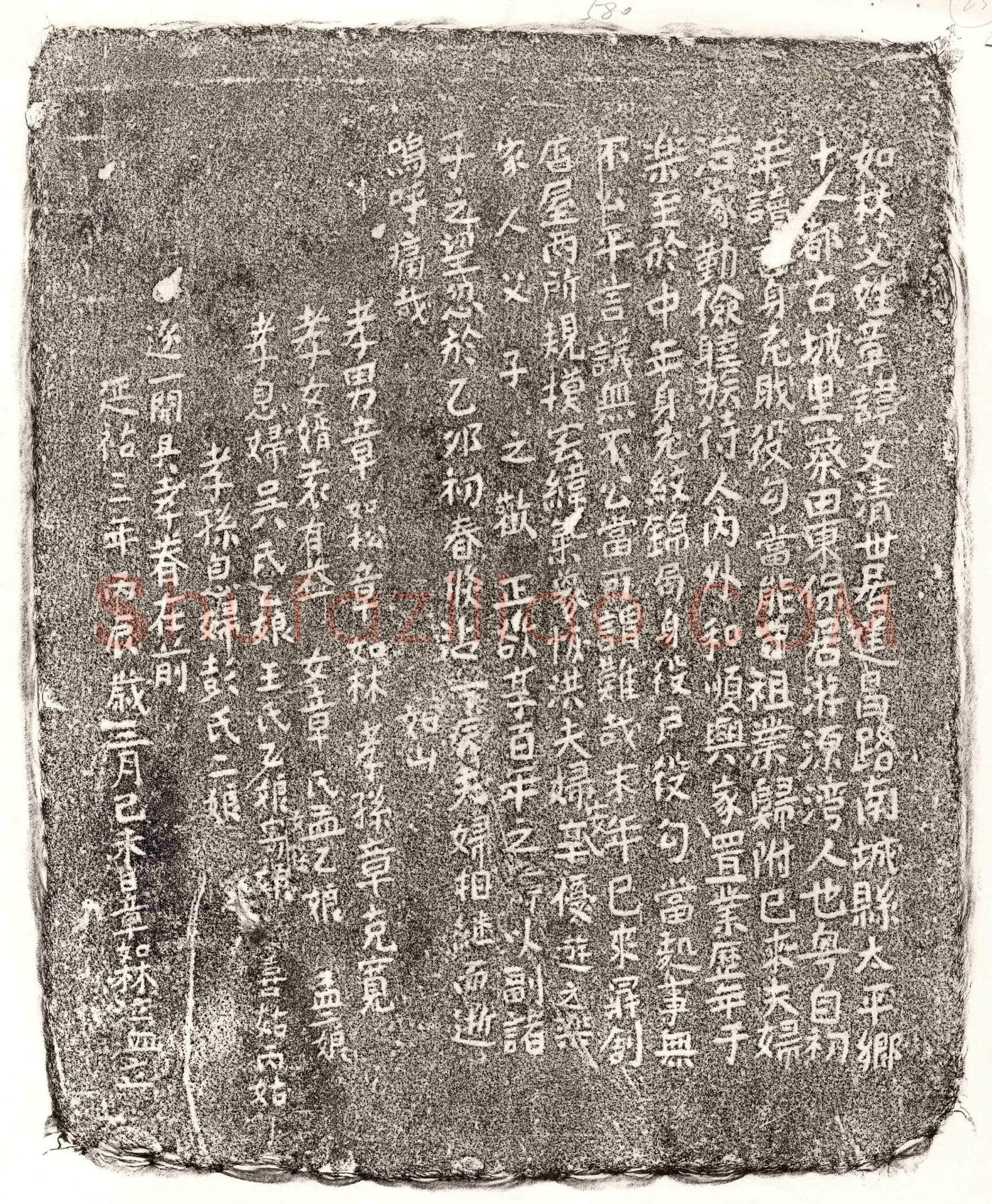 元 章文清 墓誌