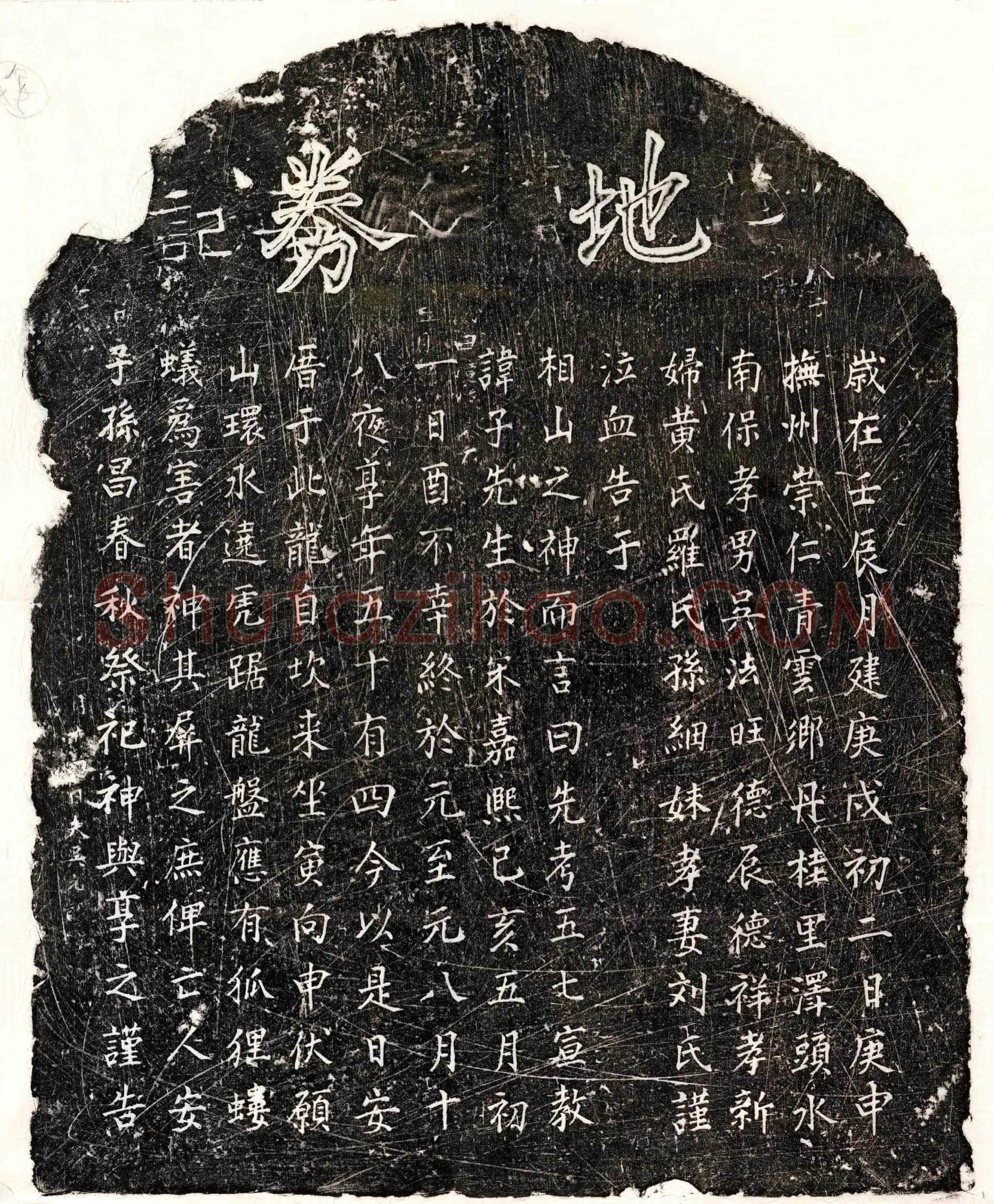 元 吴子先 买地券