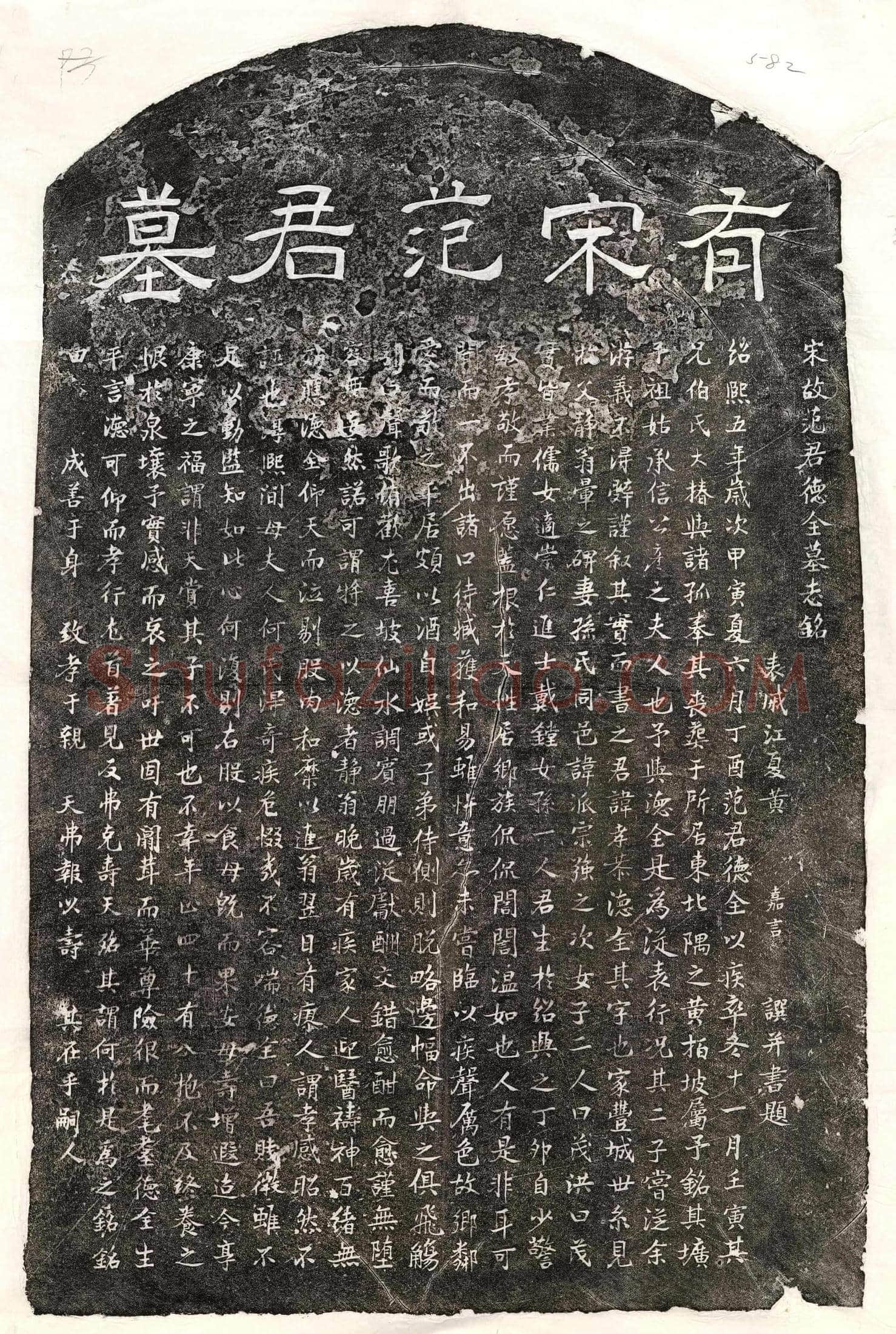 南宋范孝恭墓誌(宋故范君德全墓志铭)