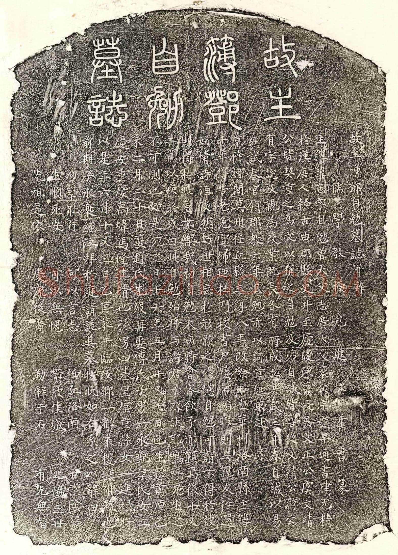 明 邓忞 墓誌