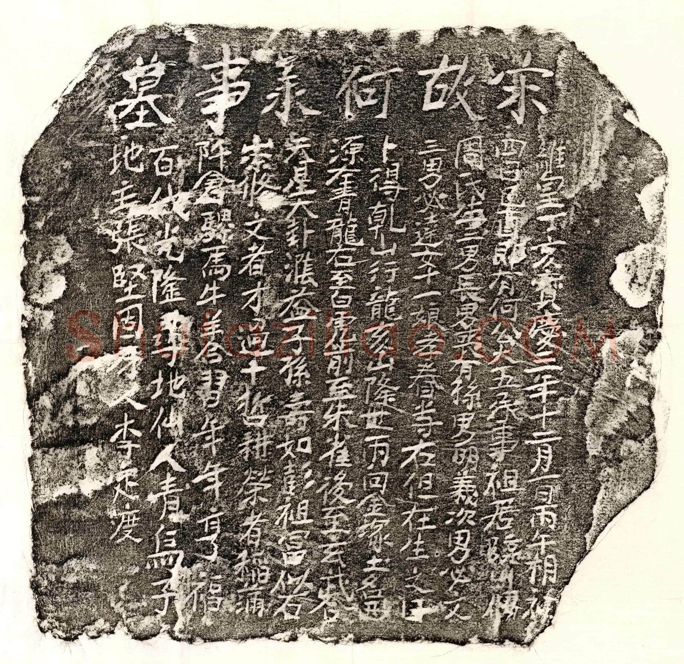 南宋 何六五 买地券