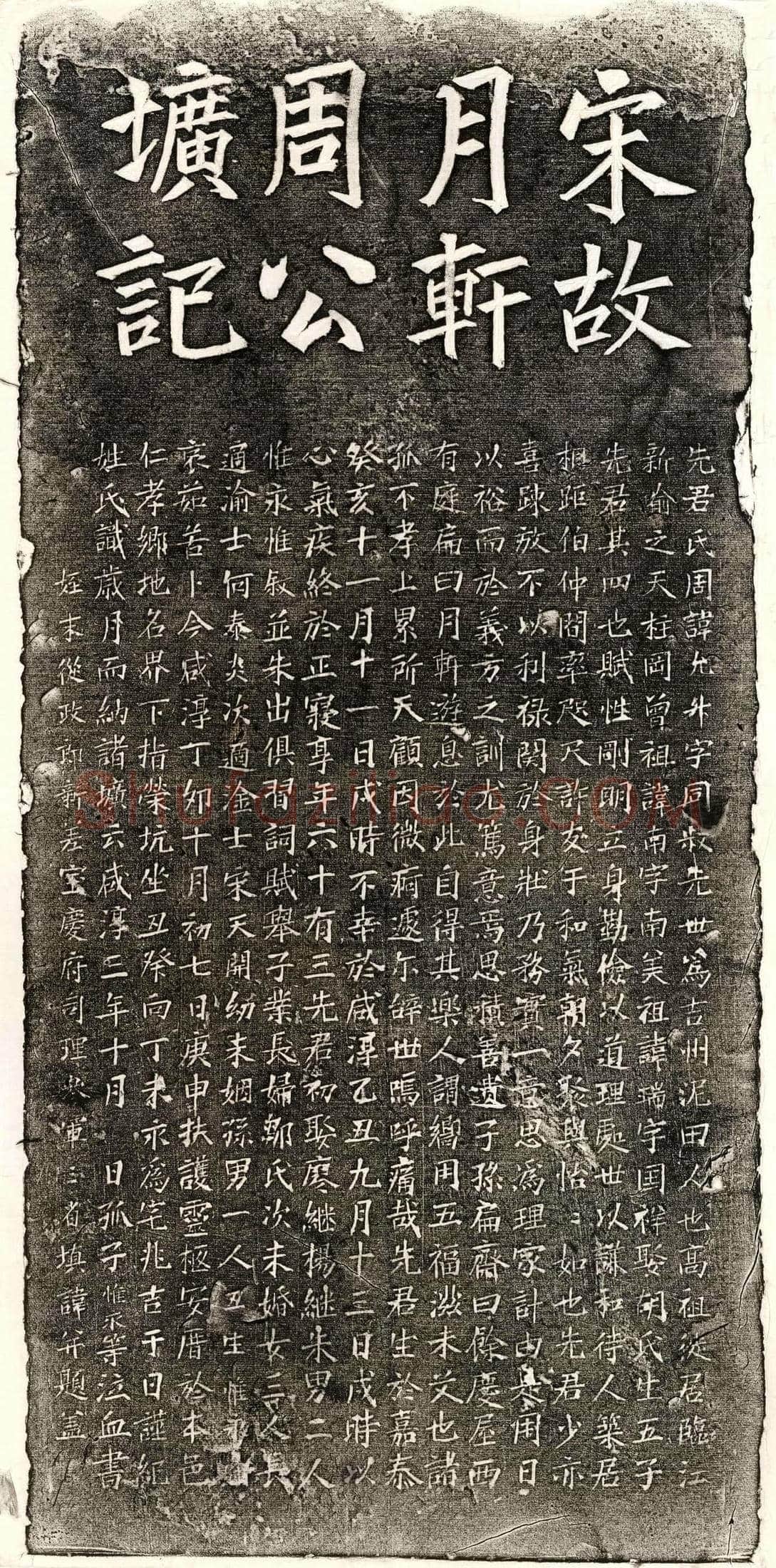 南宋 周允升 墓誌
