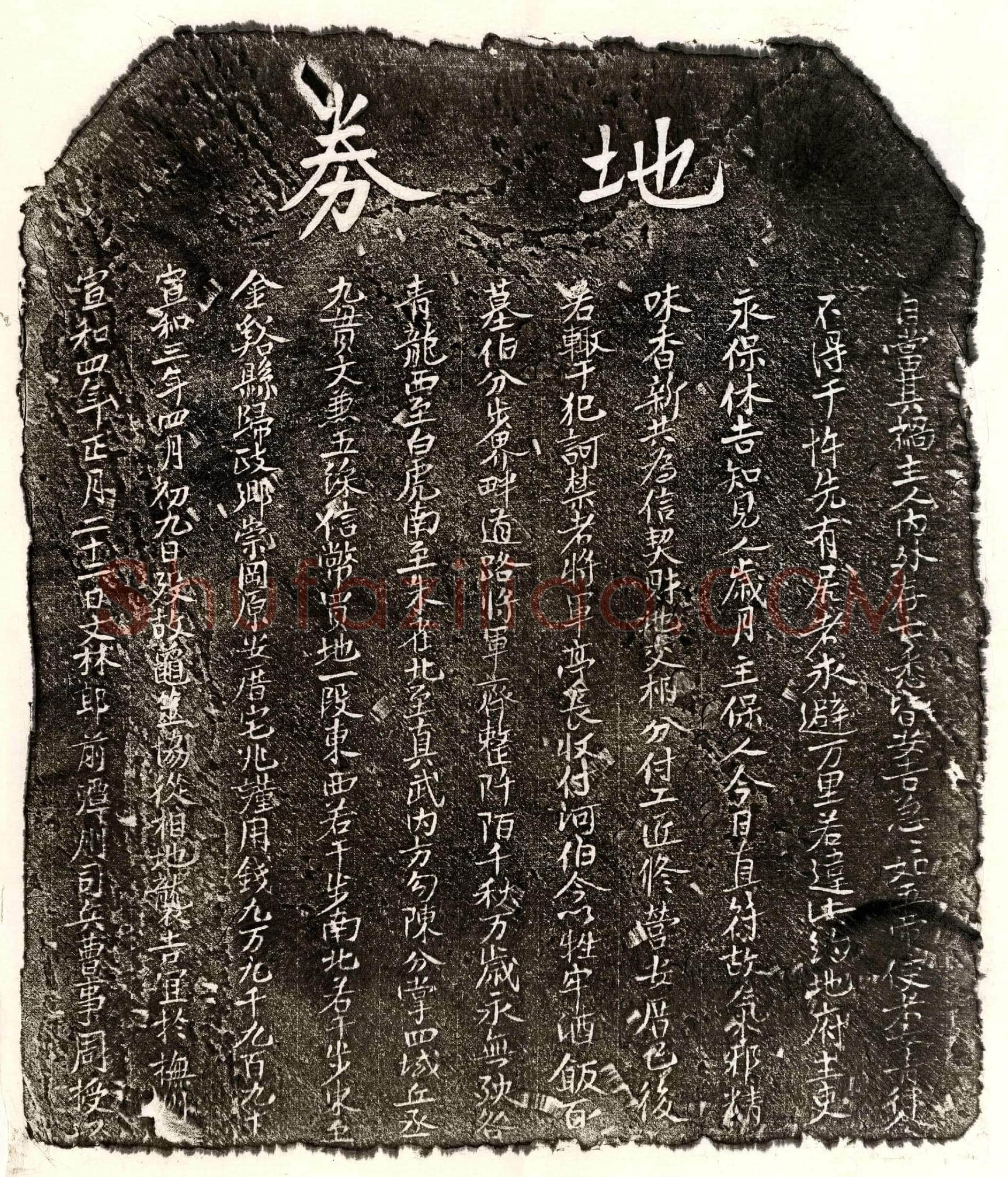 北宋 周授 买地券