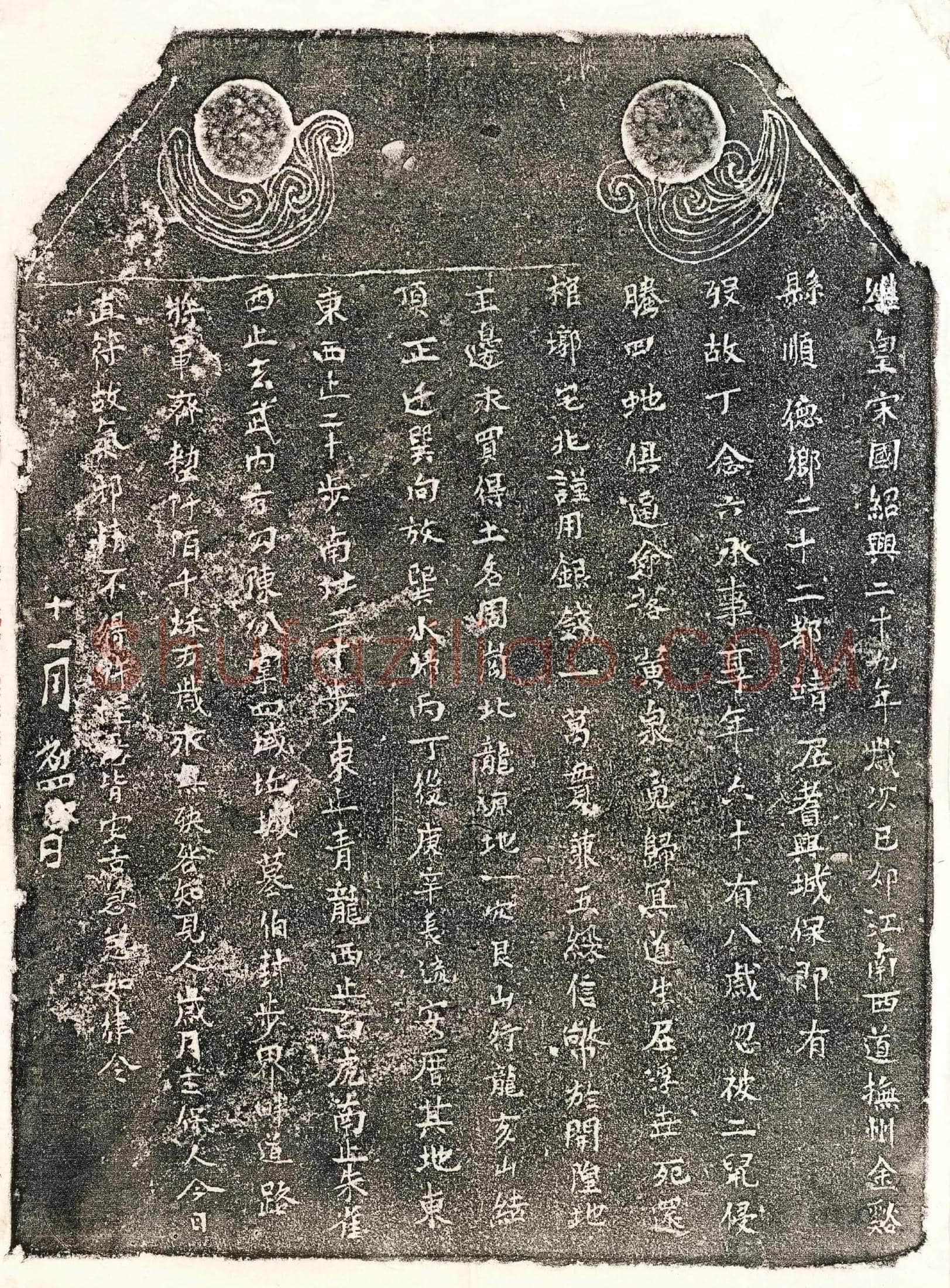 南宋丁念六买地券
