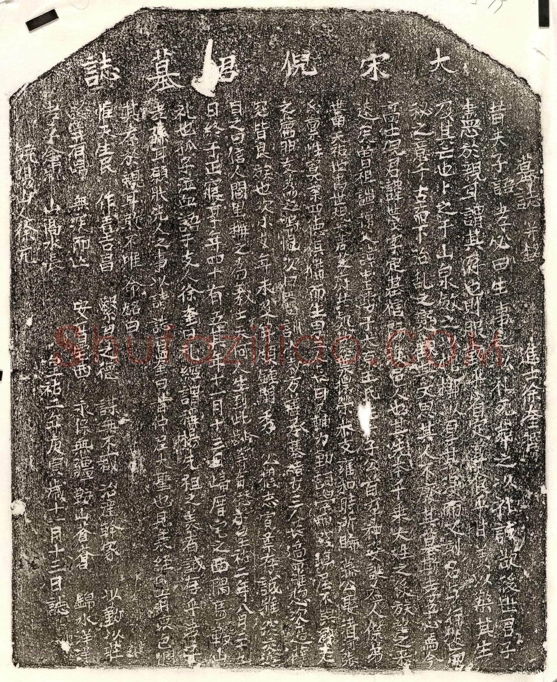 北宋 倪世茂 墓誌