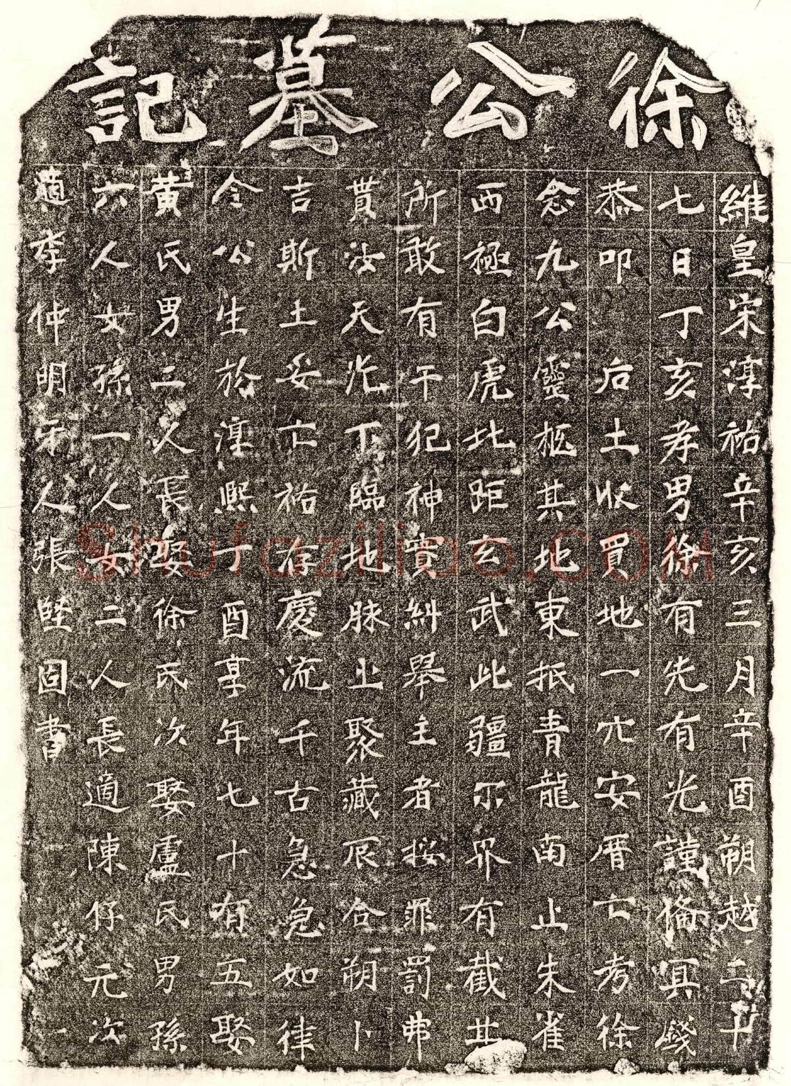 南宋 徐念九 买地券