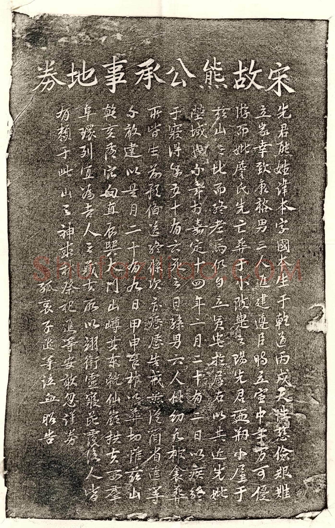 南宋 熊本 买地券