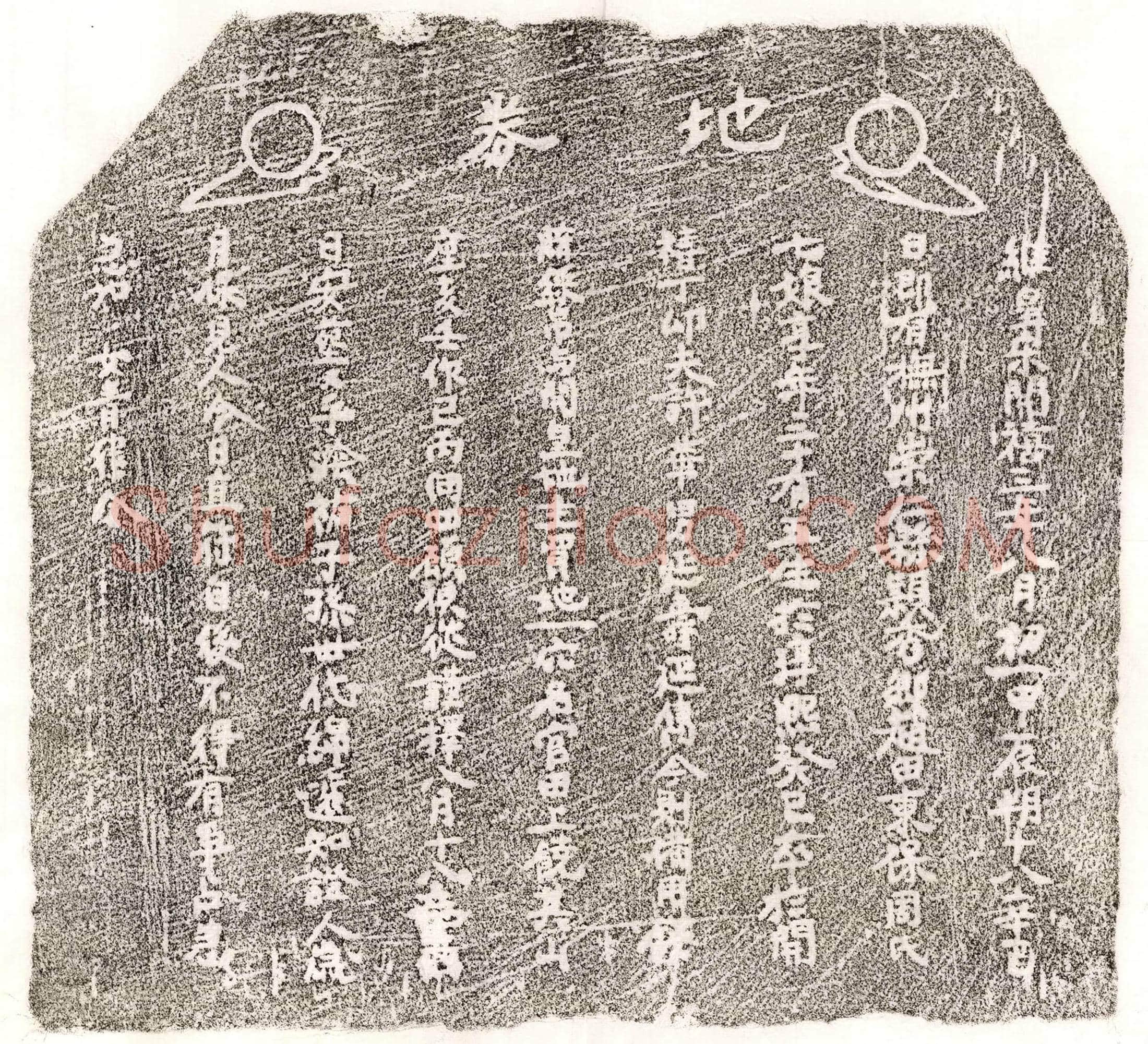 南宋 许华妻周七娘 买地券