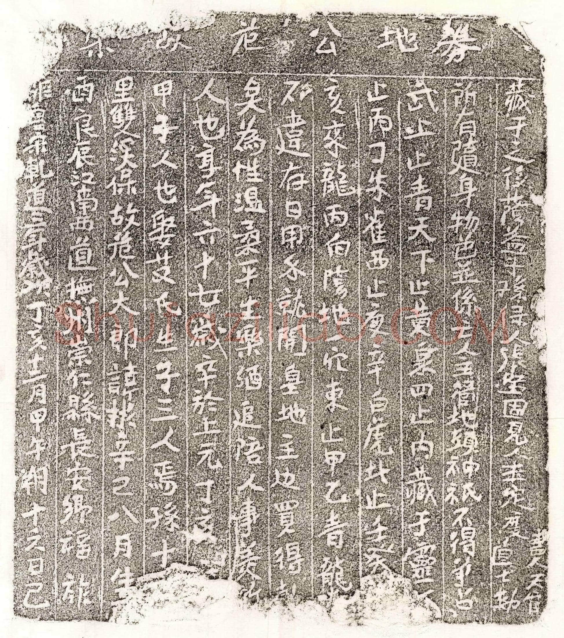 南宋 范彬 买地券