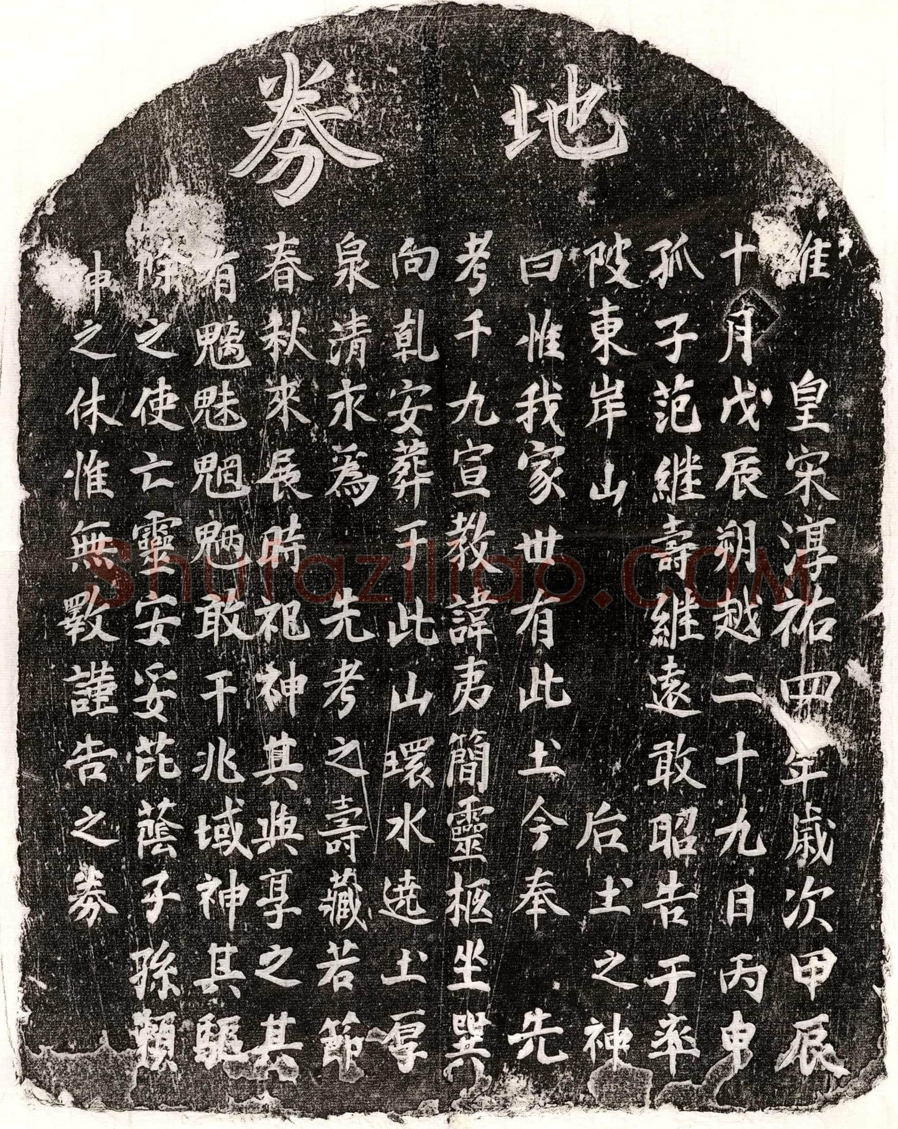 南宋 范夷简 买地券