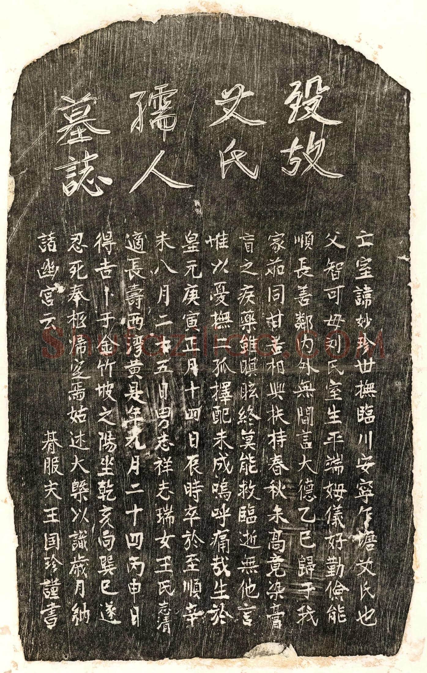 元 王国珍妻艾妙珍 墓誌
