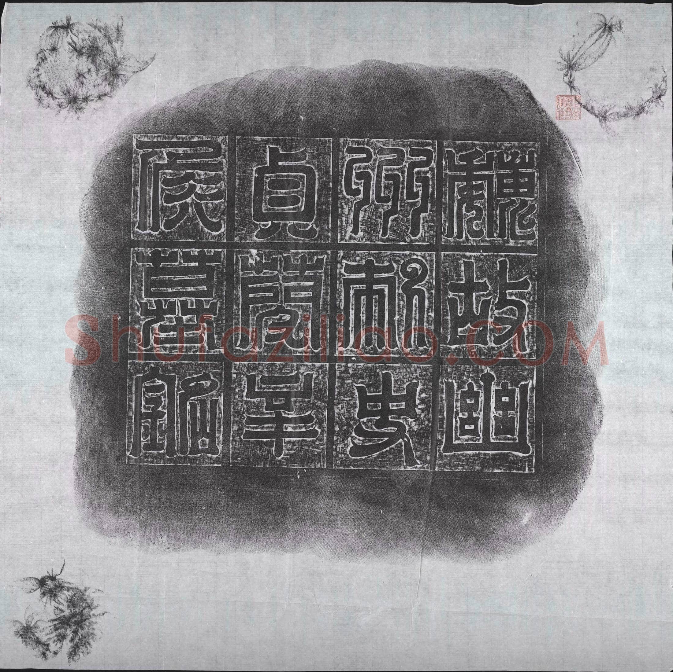 北朝 辛穆 墓誌
