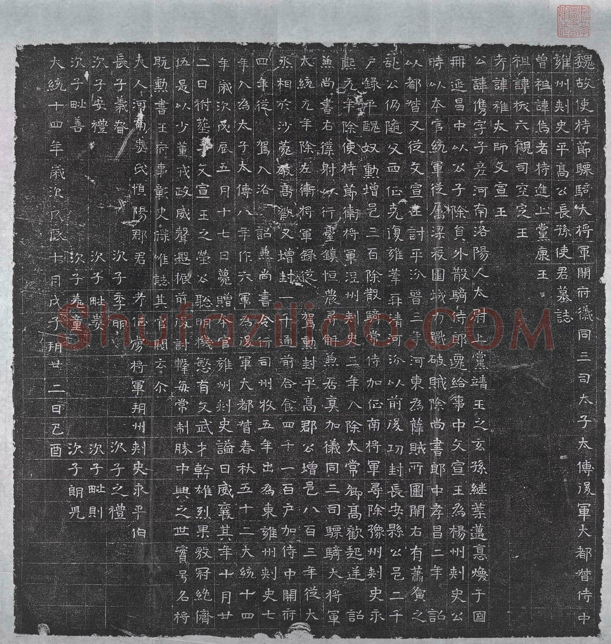 北朝 长孙儁 墓誌