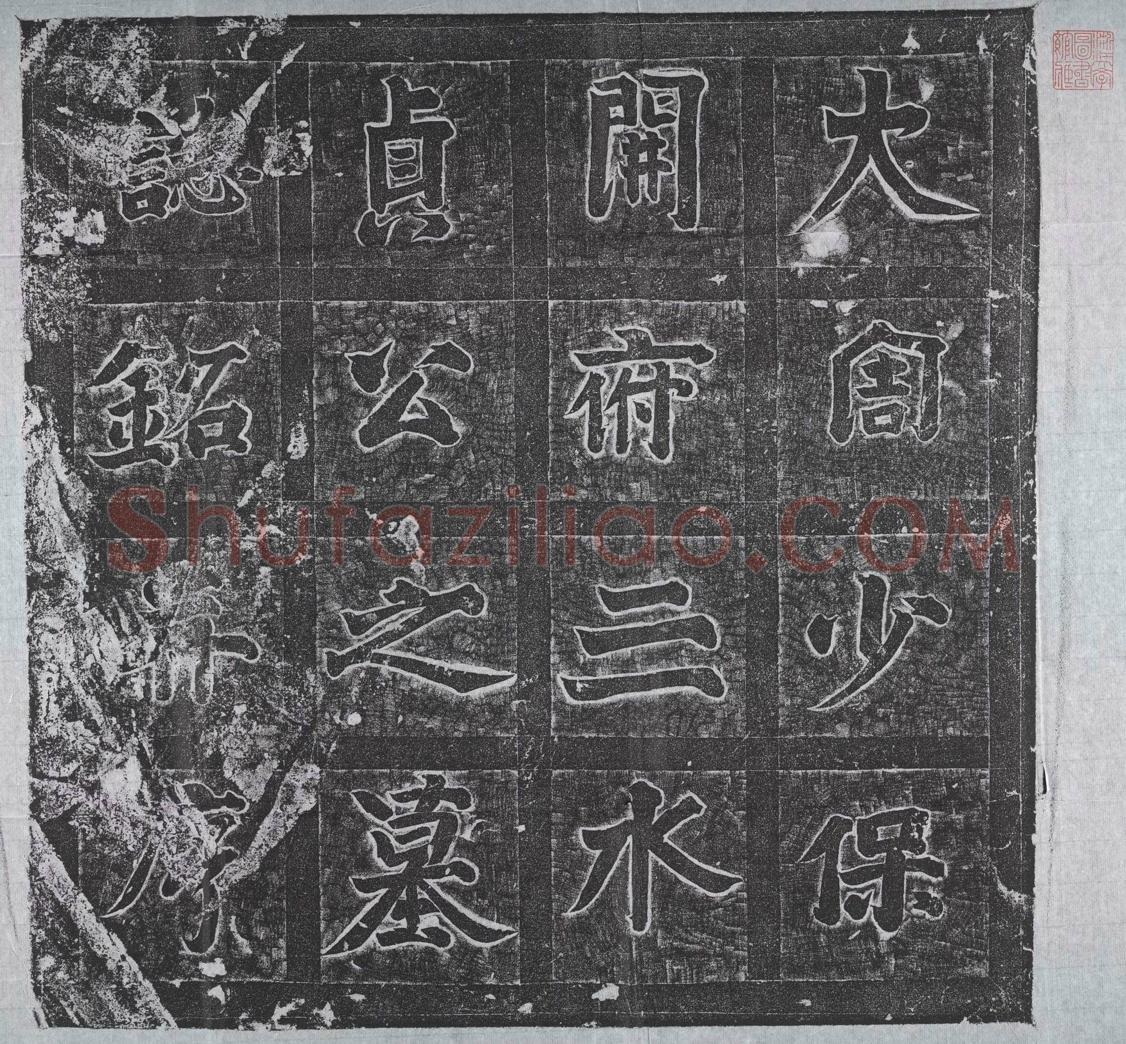 北朝 韩褒 墓誌