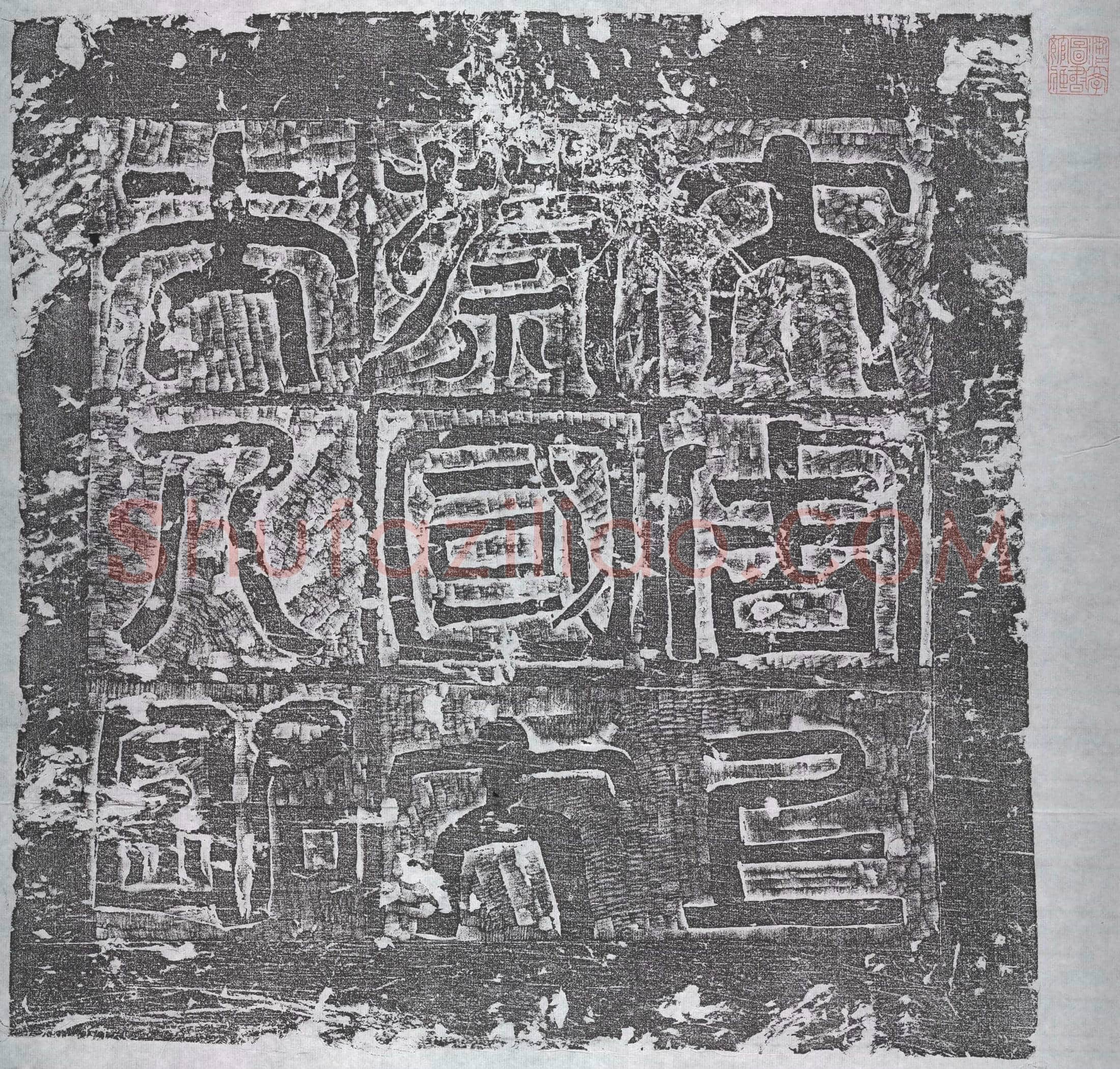 北朝 裴智英 墓誌