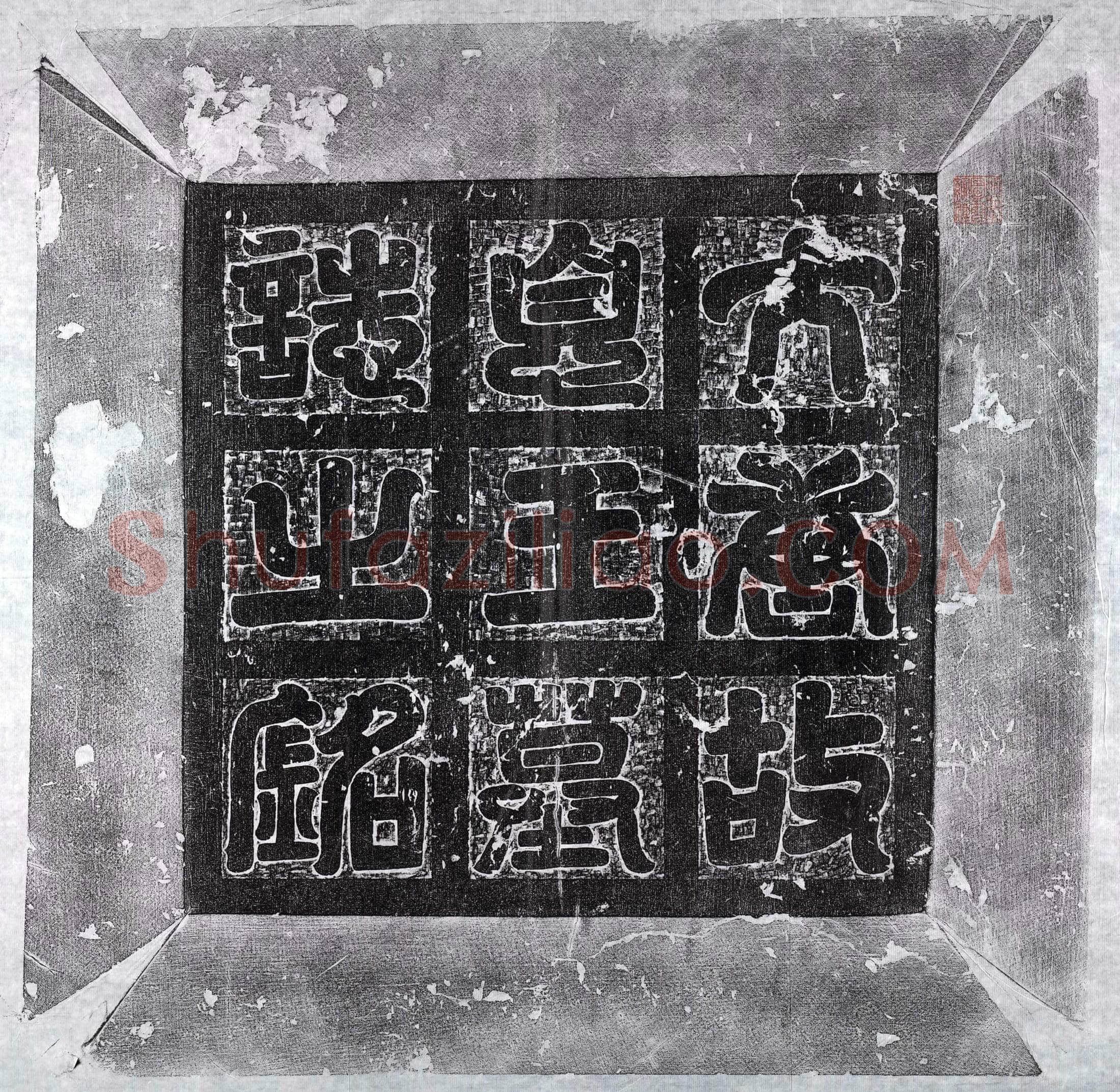 唐 李建成 墓誌