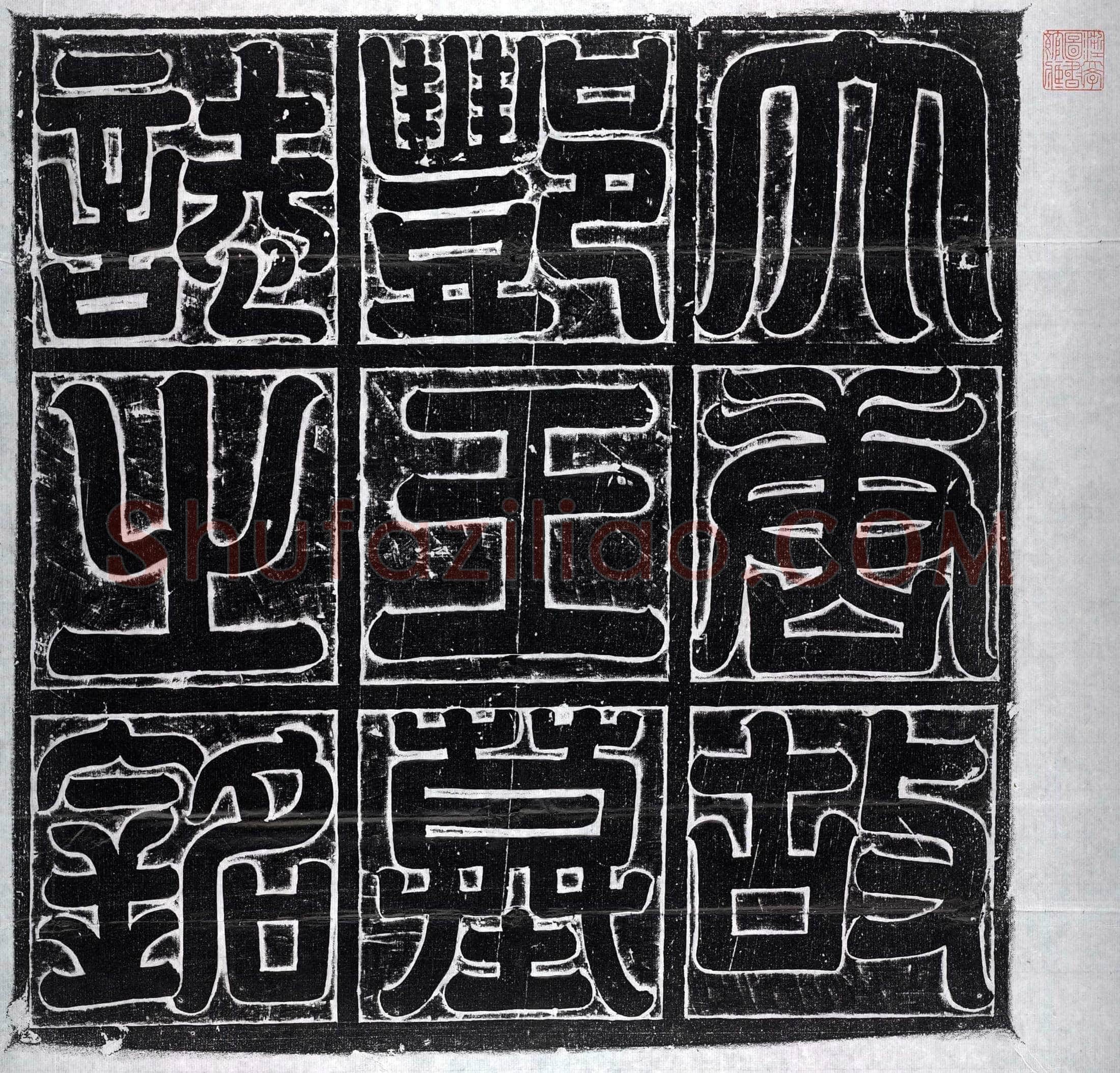 唐 李元亨 墓誌