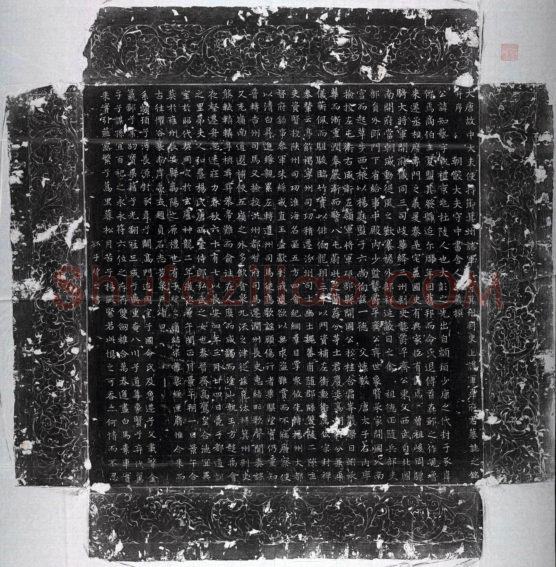 唐 韦知艺 墓誌