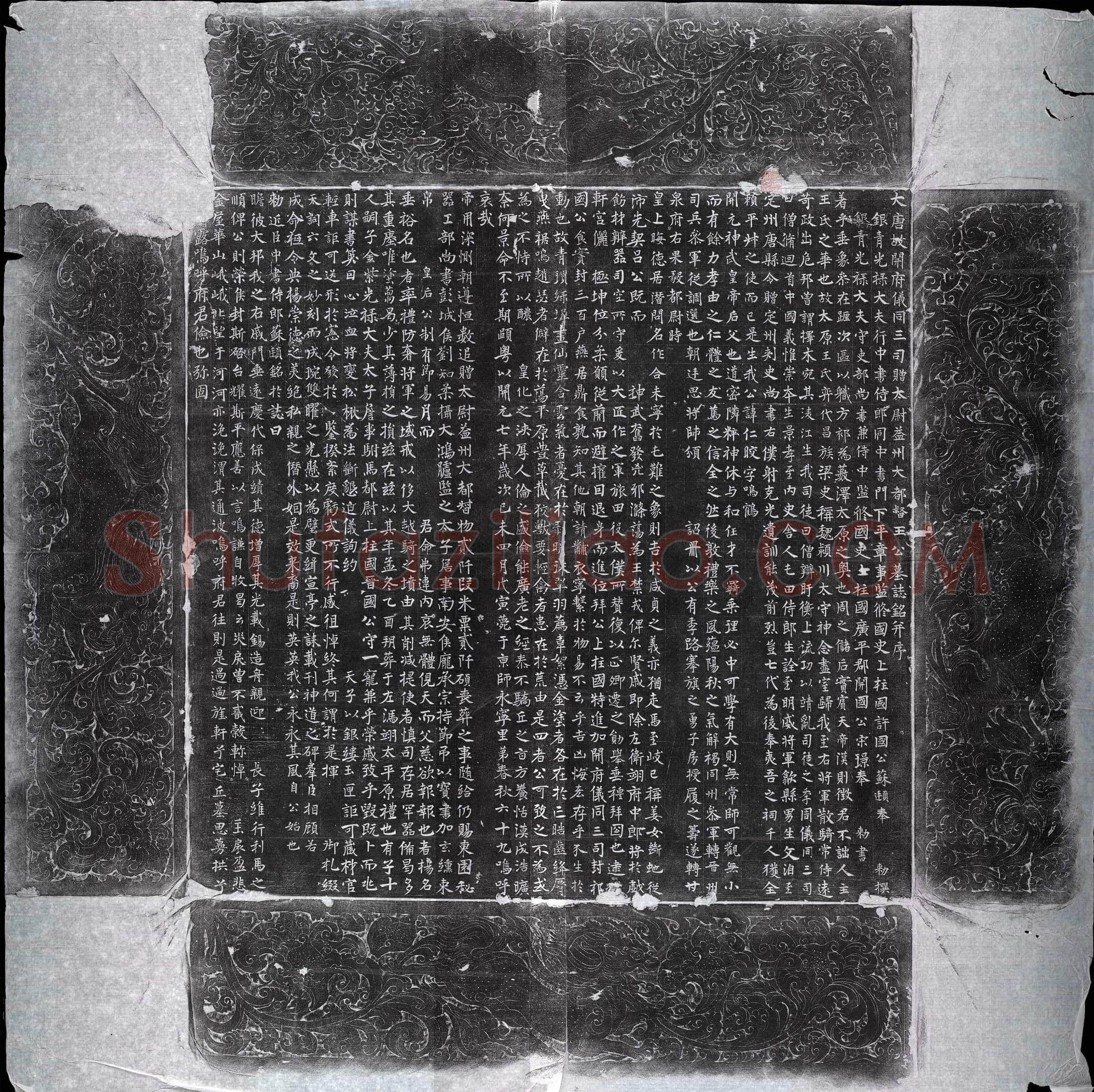 唐王仁皎墓誌(大唐故开府仪同三司赠太尉益州大都督王公墓誌铭并序)