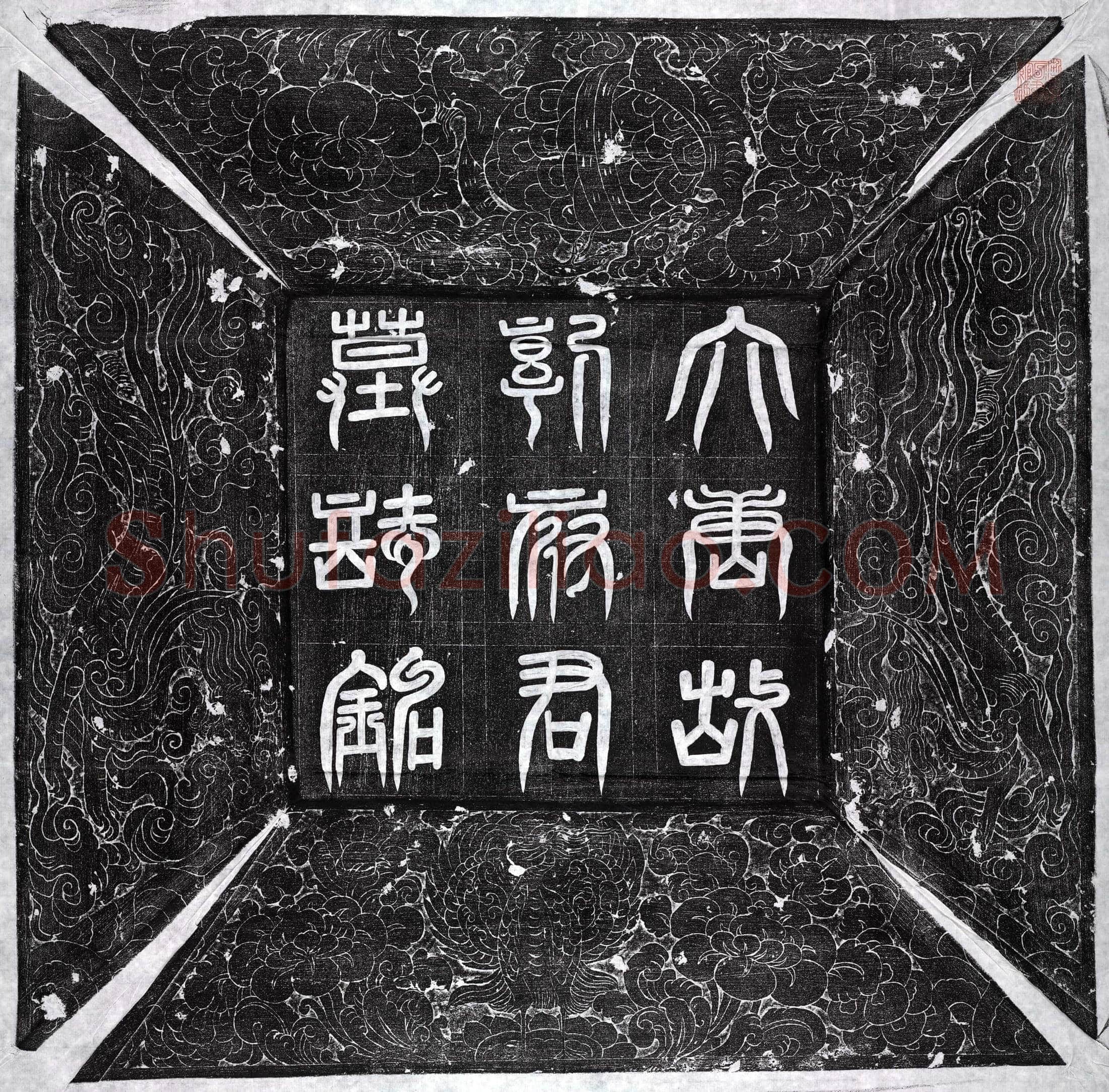 唐郭幼贤墓誌(唐故银青光禄大夫卫尉卿单于副都护上柱国郭公墓誌铭并序)