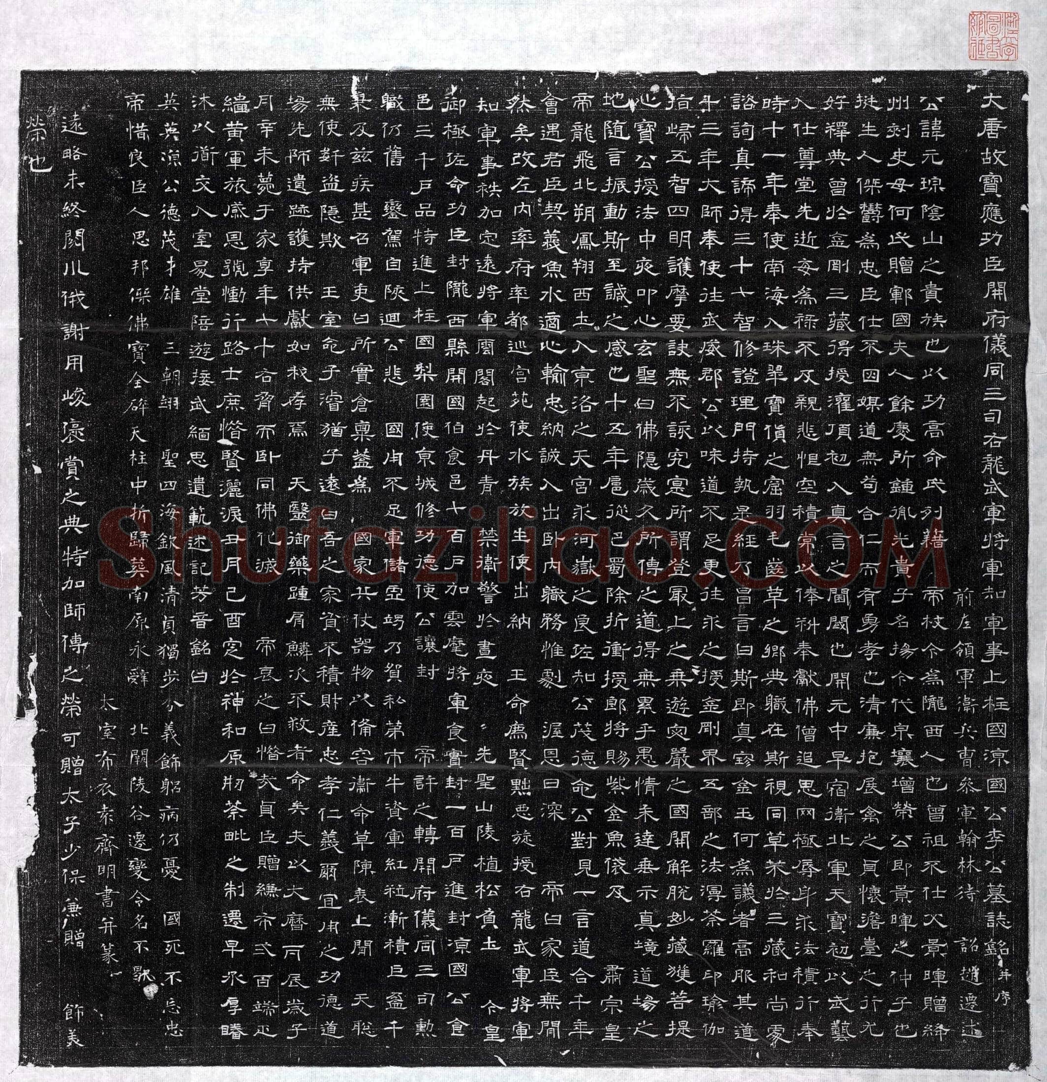 唐李元琮墓誌(大唐故宝应功臣开府仪同三司右龙武军将军知军事上柱国凉国公李公墓誌铭并序)