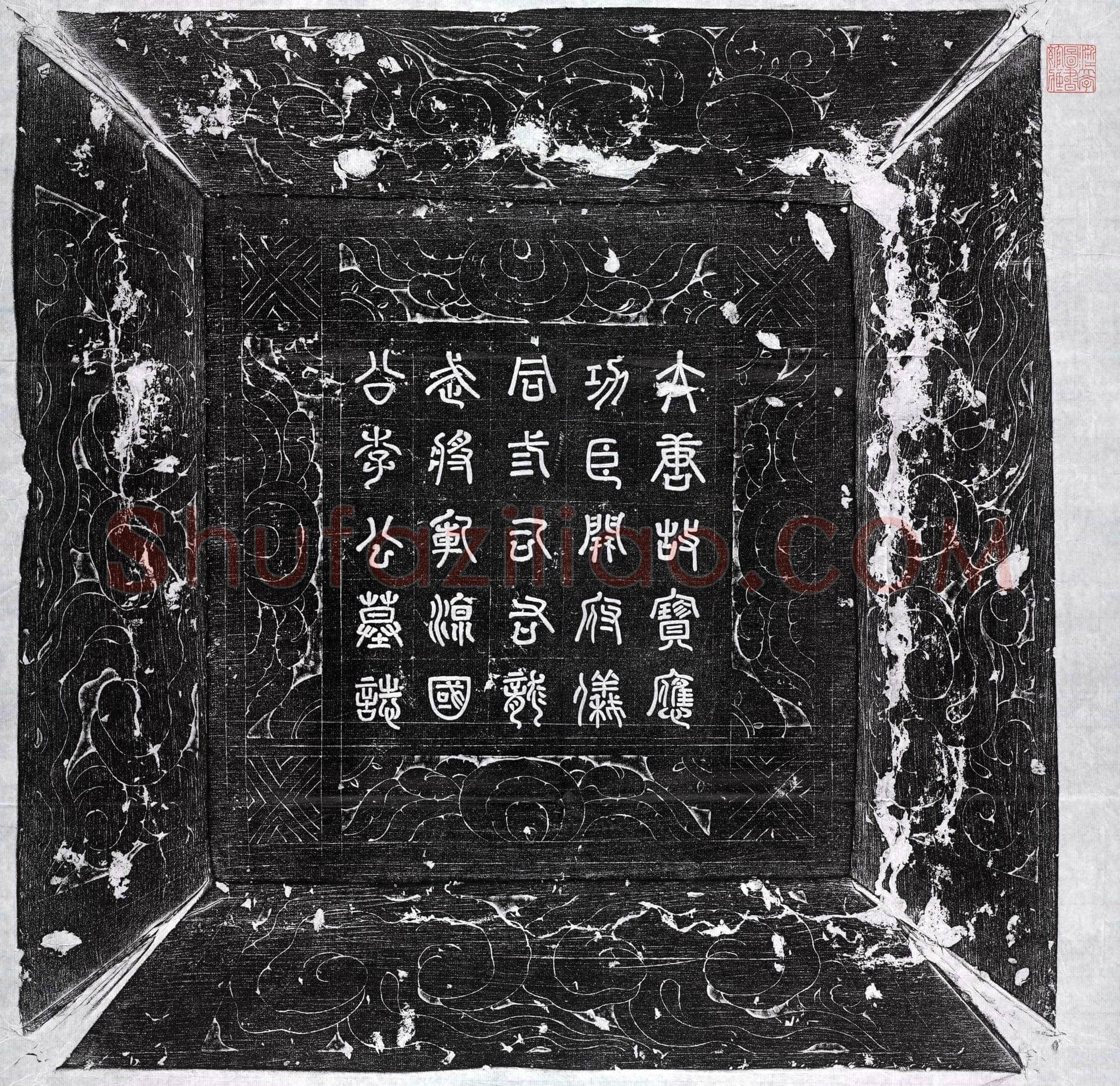 唐李元琮墓誌(大唐故宝应功臣开府仪同三司右龙武军将军知军事上柱国凉国公李公墓誌铭并序)