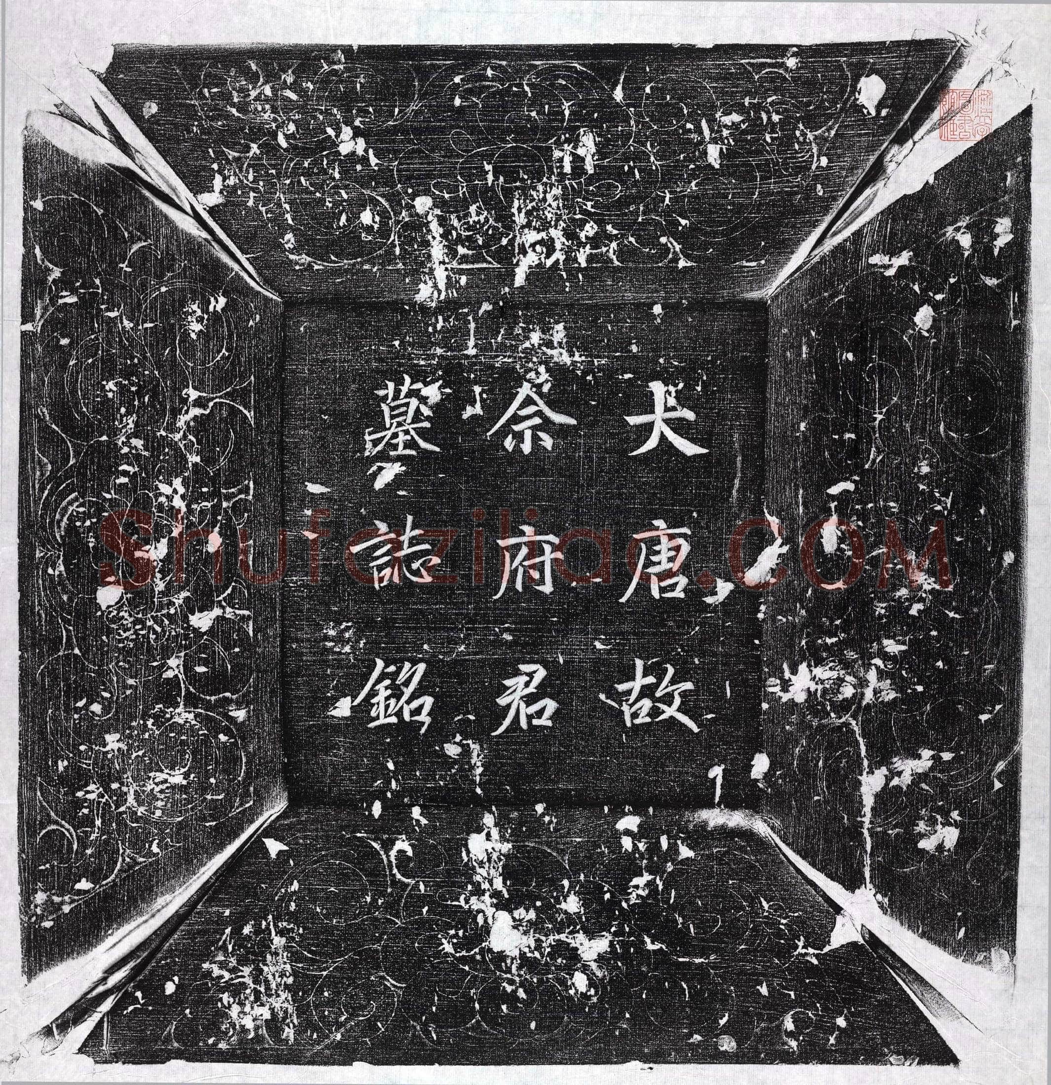 唐 佘元仙 墓誌