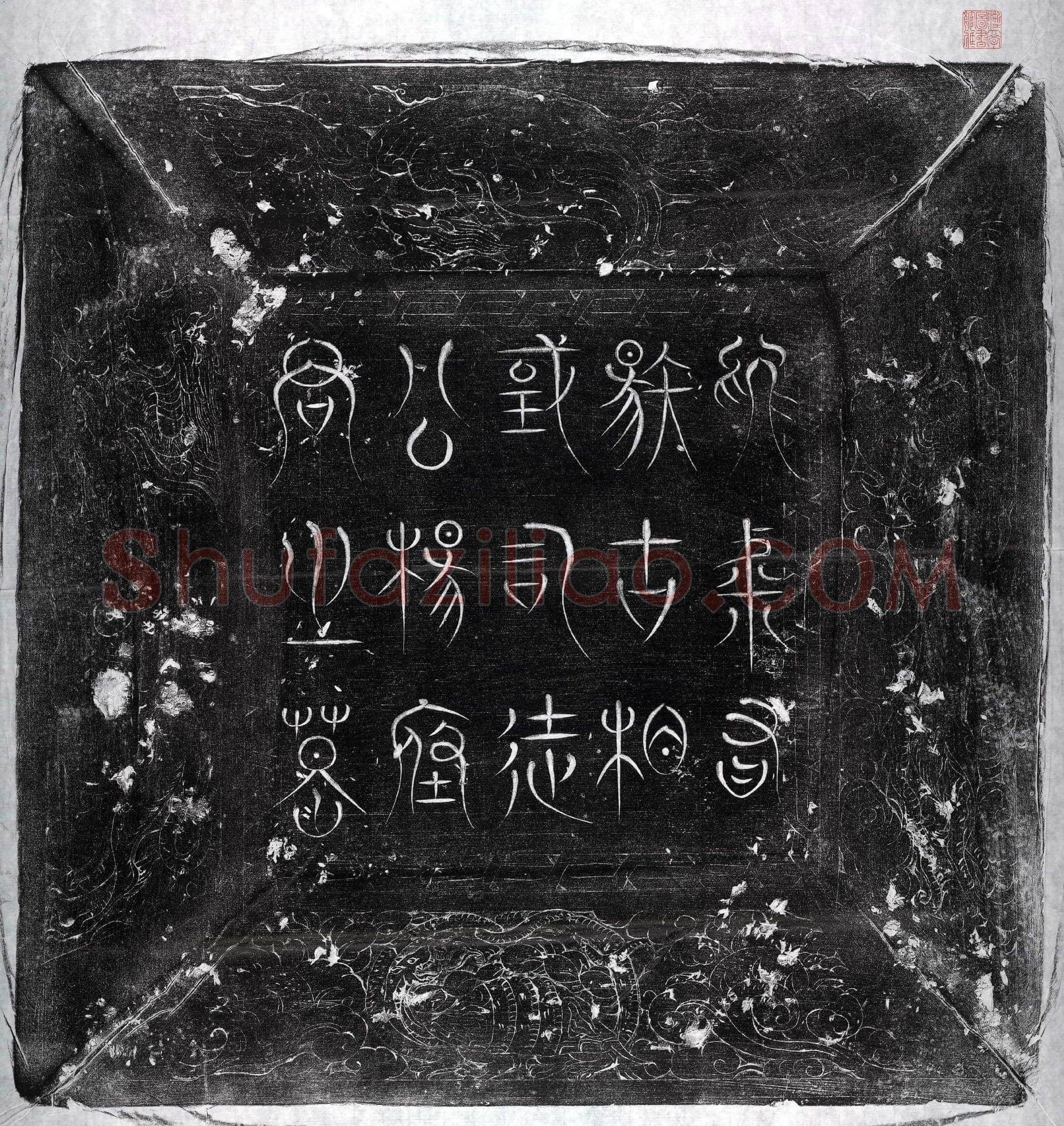 唐 杨绾 墓誌