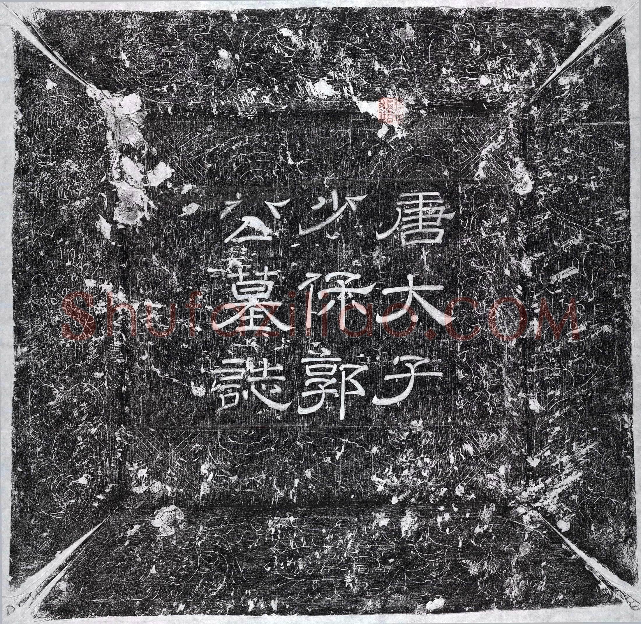 唐 郭曜 墓誌