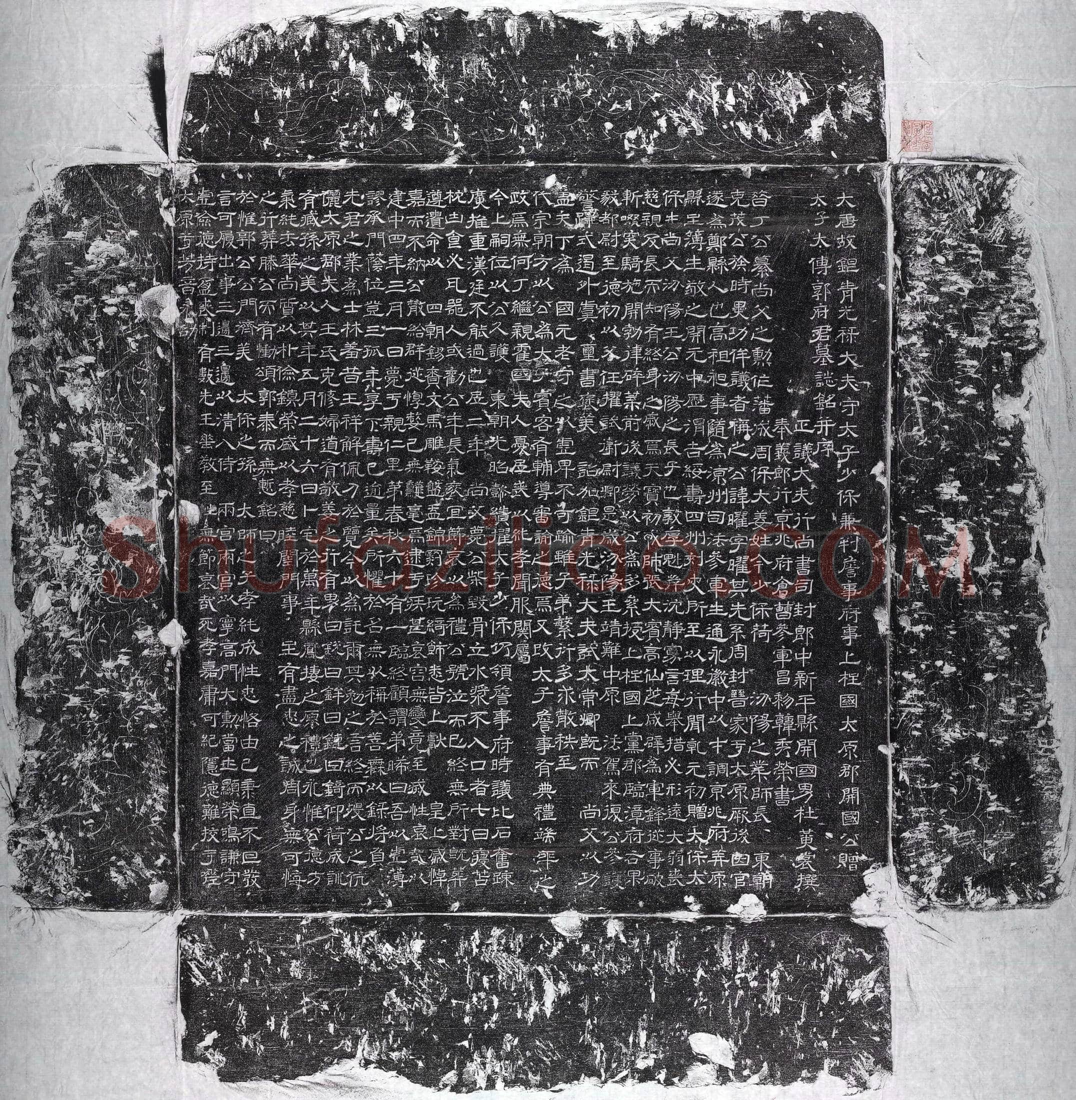 唐 郭曜 墓誌